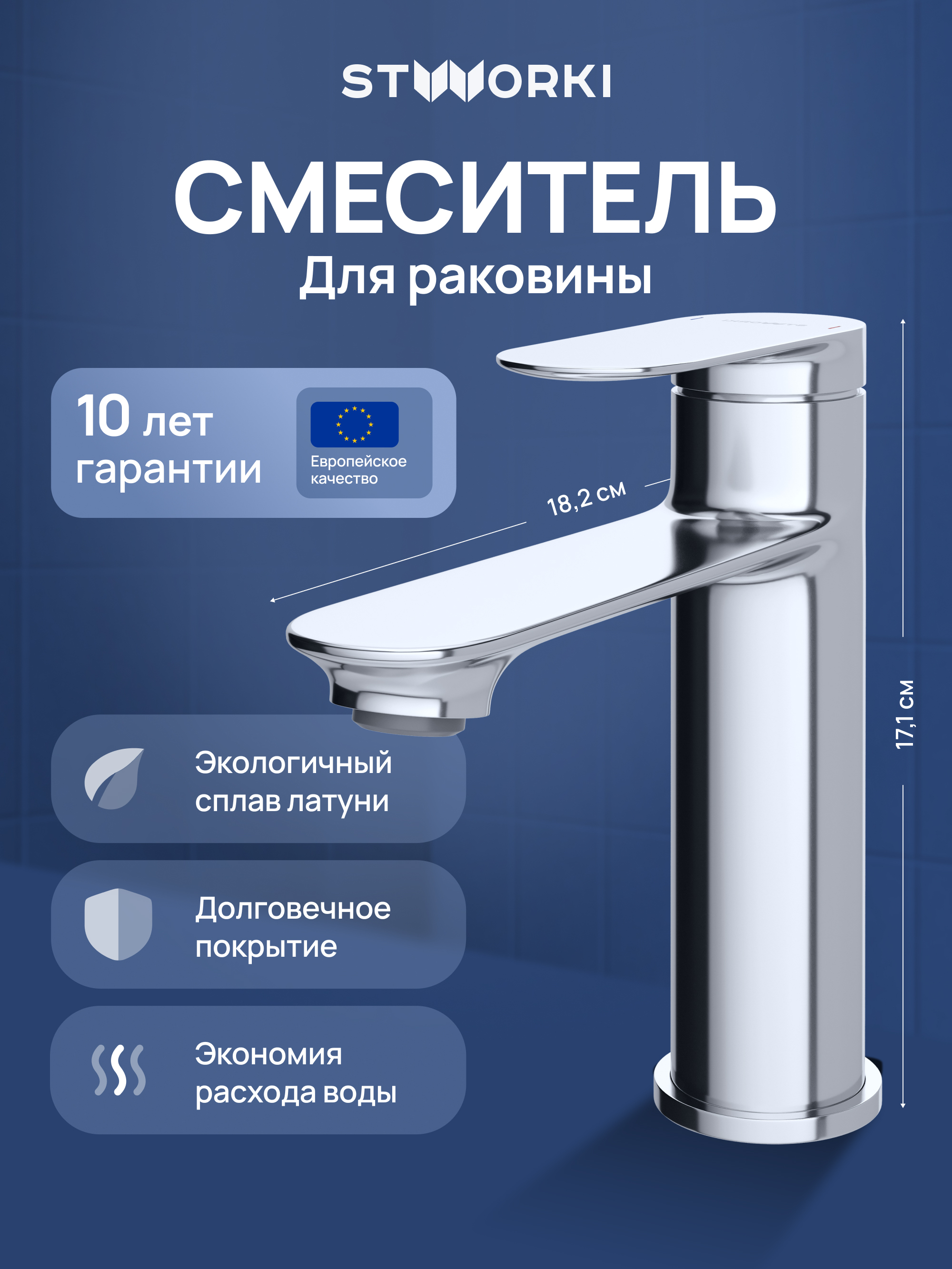 Смеситель для раковины STWORKI Сортланд S10010CR хром