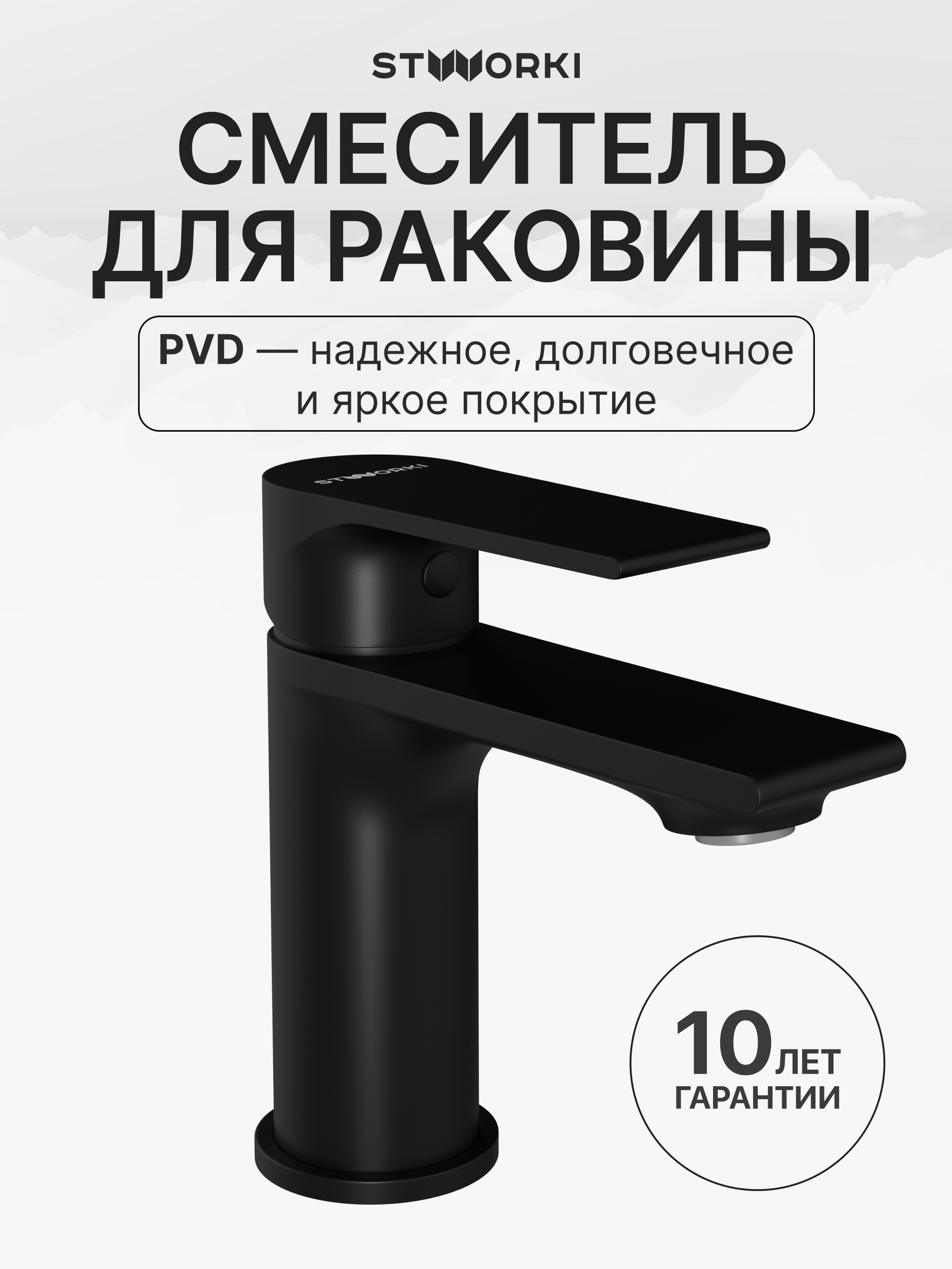 Смеситель для раковины STWORKI Колдинг S32010BK черный