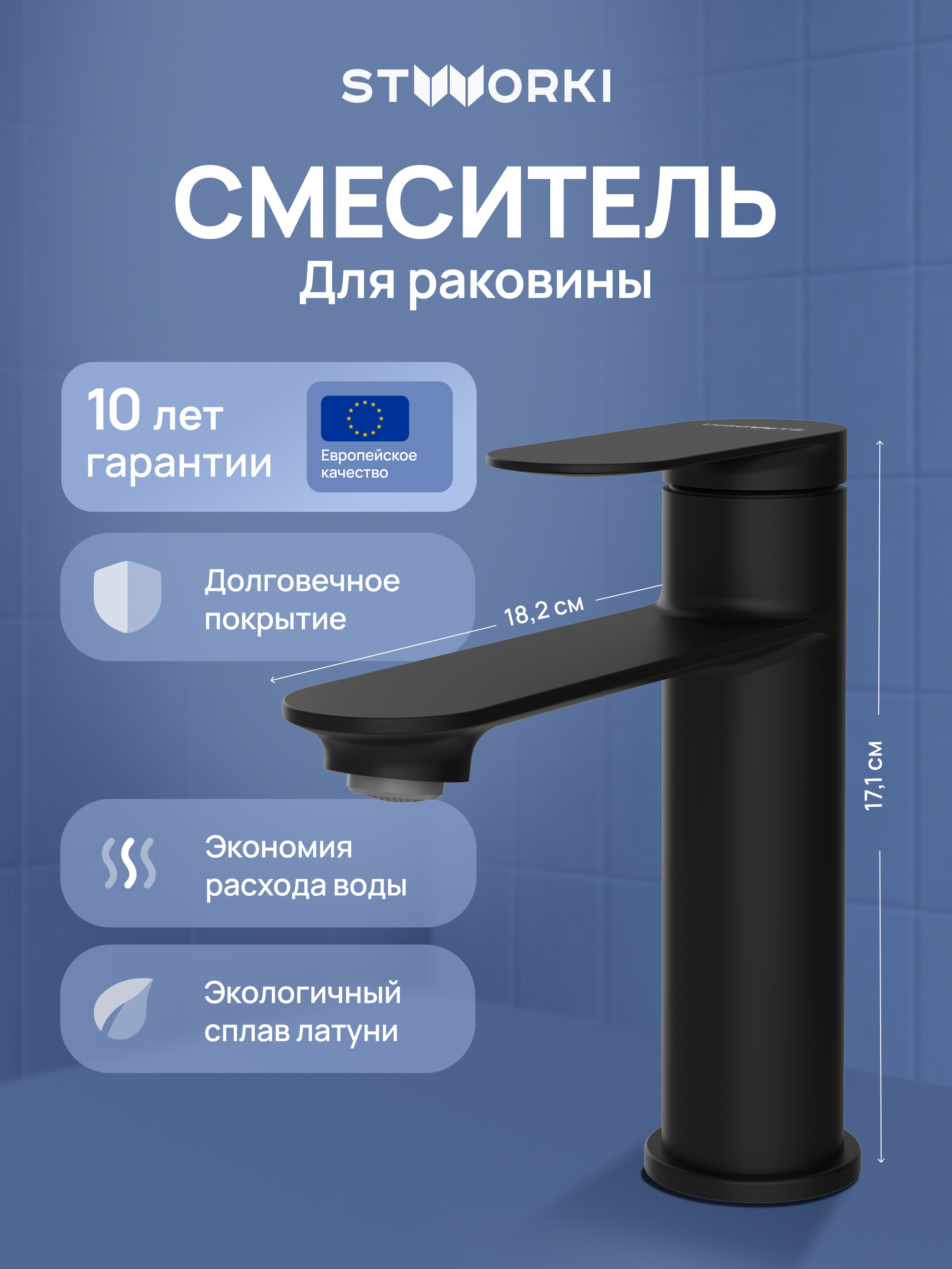 Смеситель для раковины STWORKI Сортланд S10010BK матовый черный