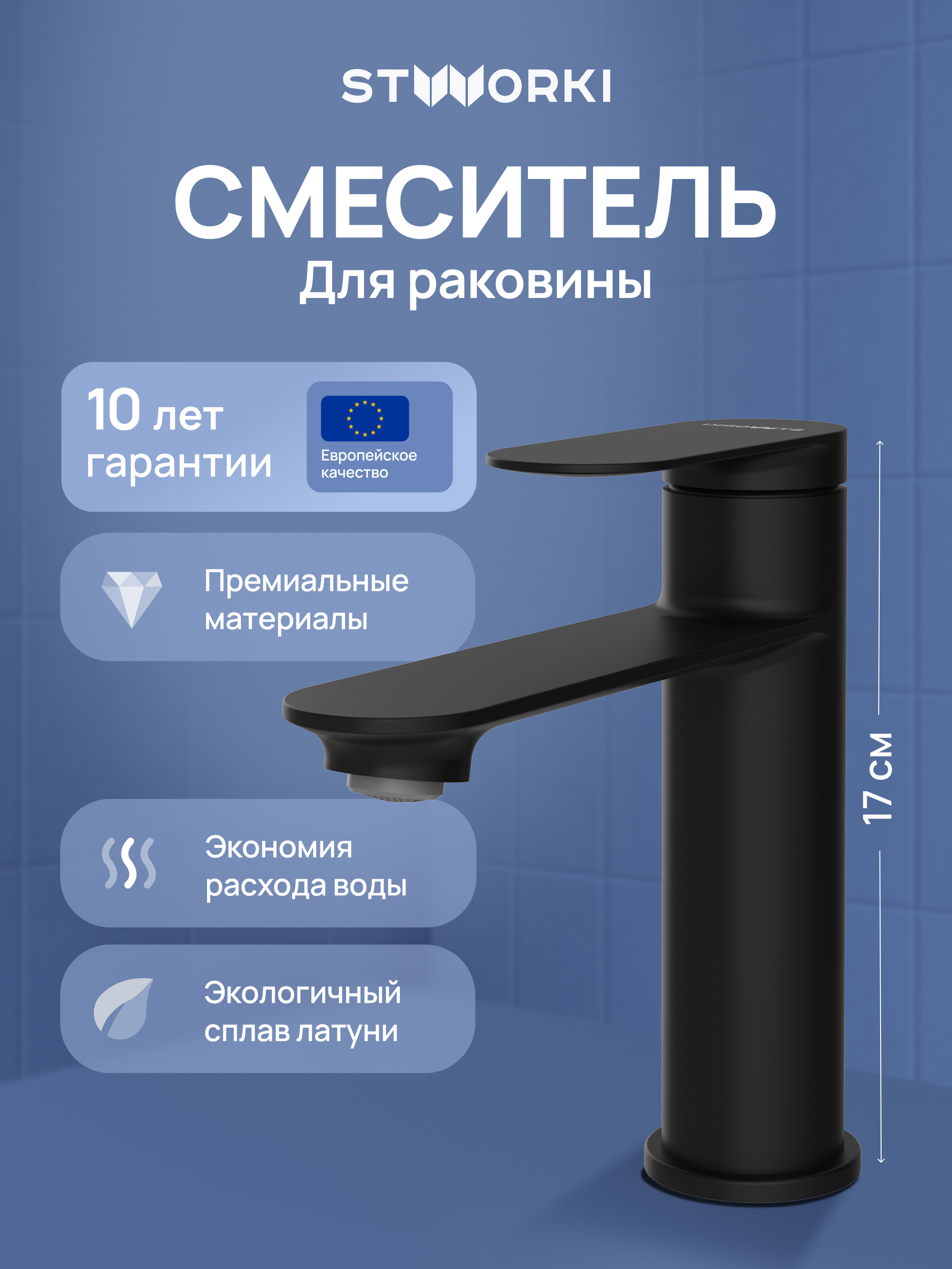 Смеситель для раковины STWORKI Сортланд S10010BK матовый черный