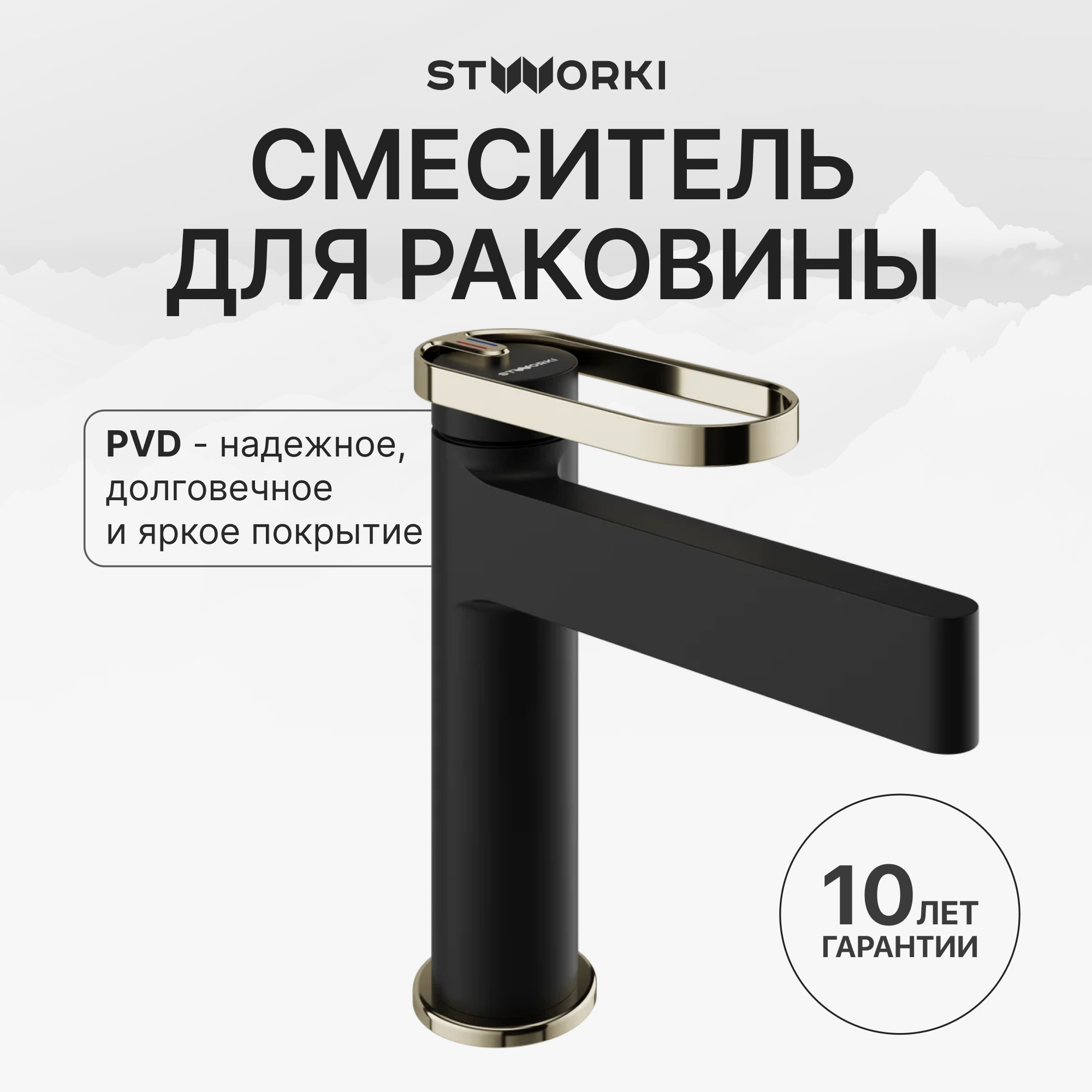 Смеситель для раковины STWORKI Малунг S11010BG матовый черный, глянцевое золото