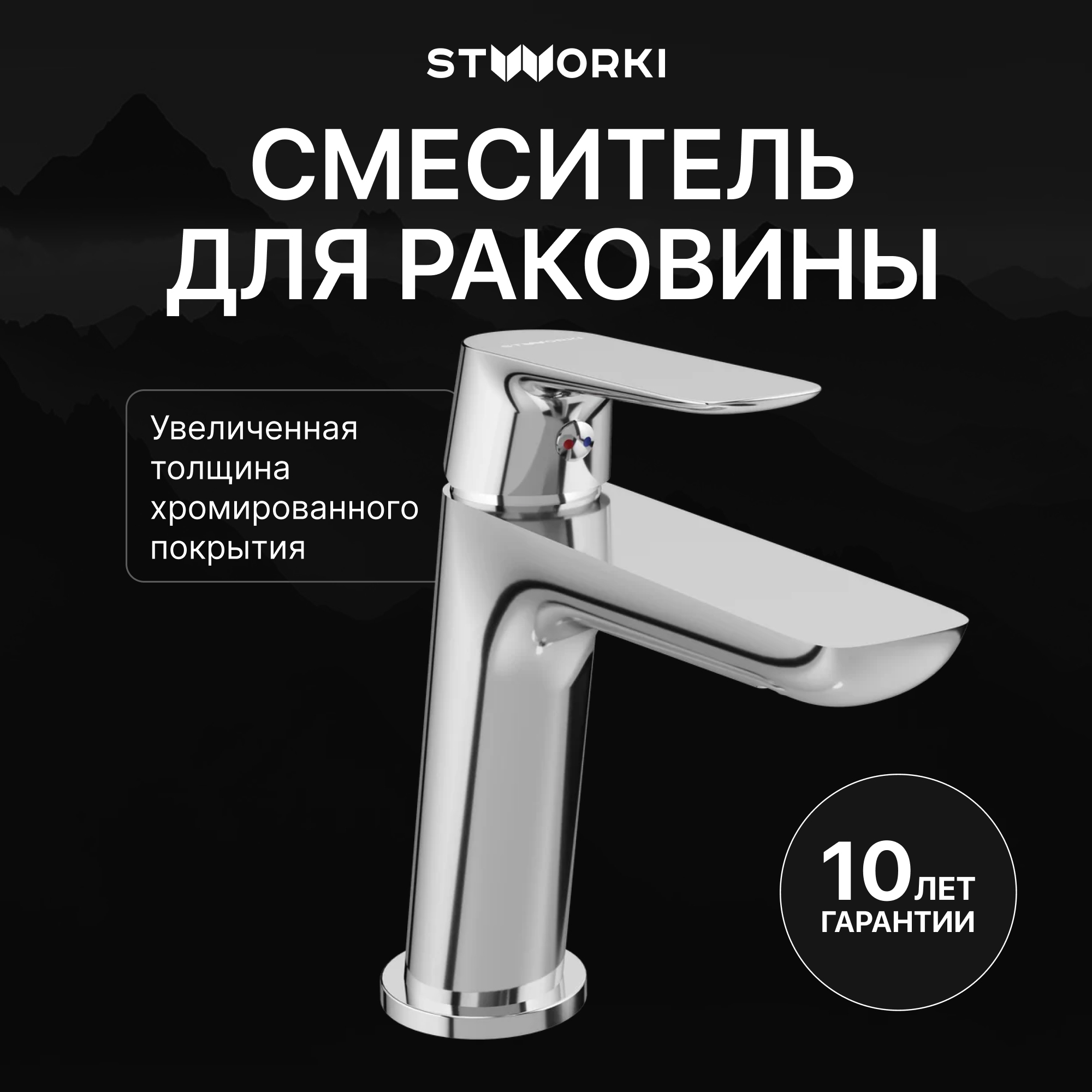 Смеситель для раковины STWORKI Сторвик S14010CR хром