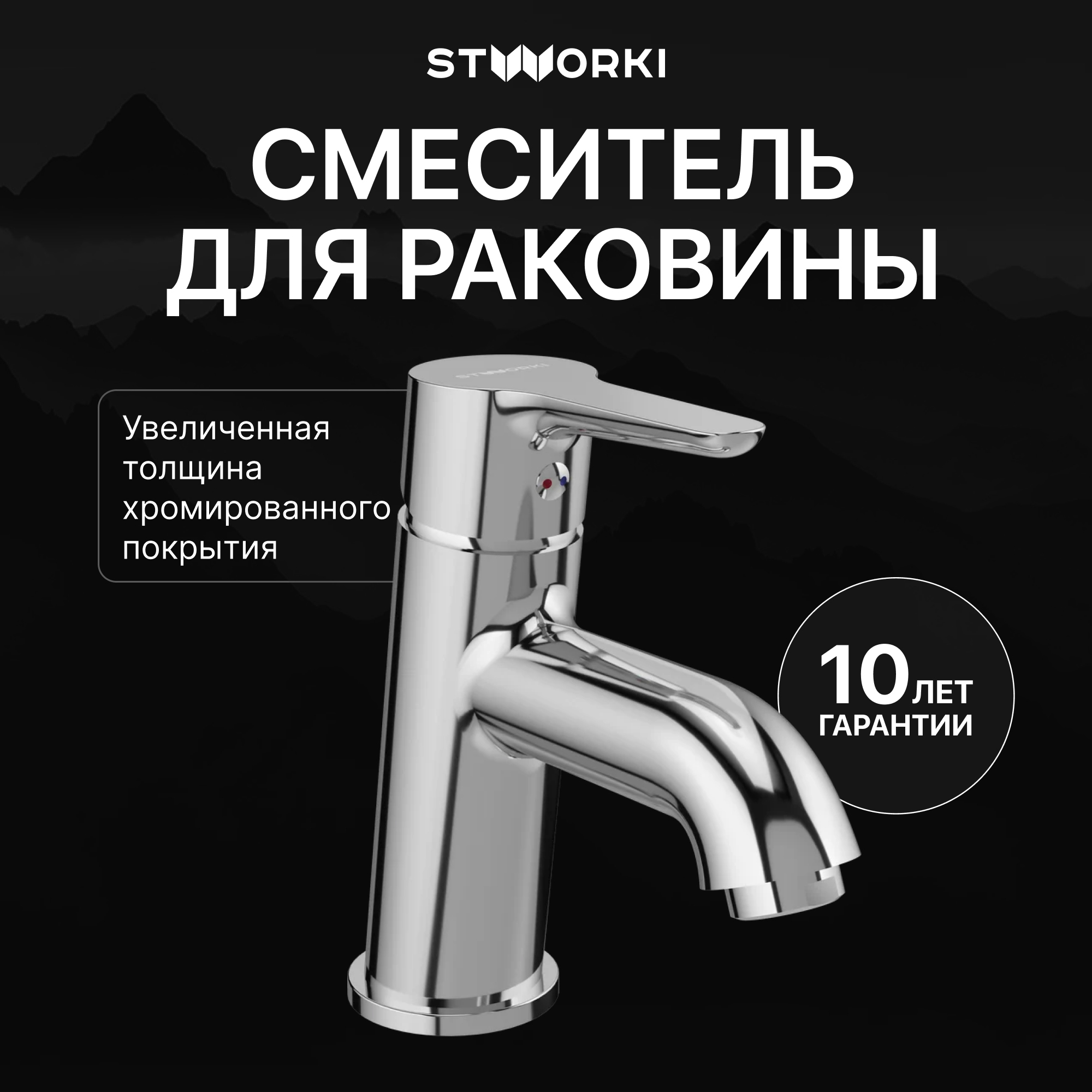 Смеситель для раковины STWORKI Хальмстад S15010CR хром