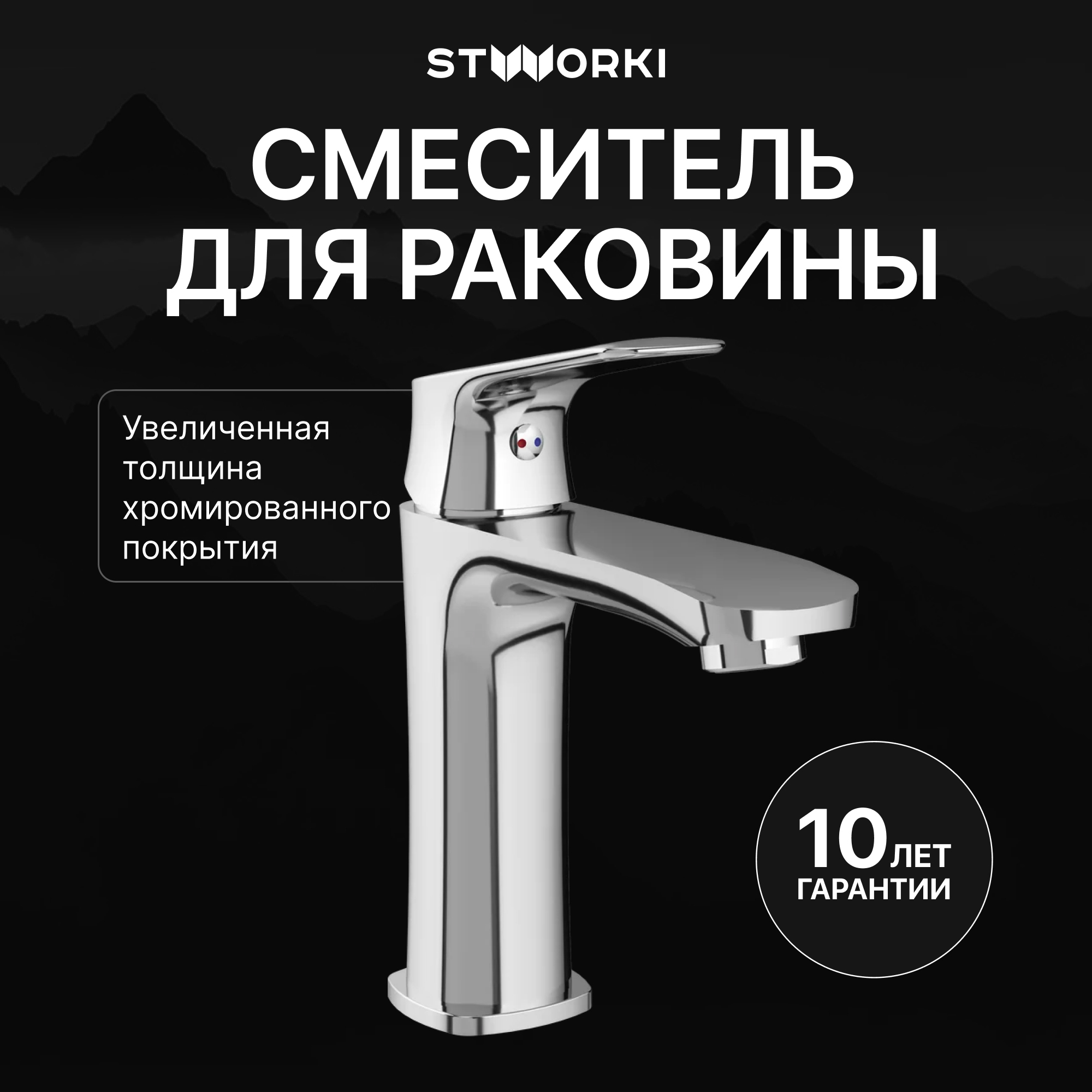 Смеситель для раковины STWORKI Ши S16010CR хром