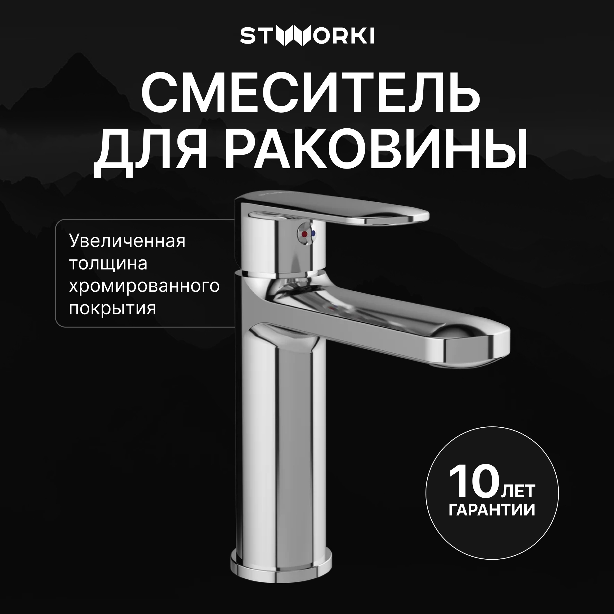 Смеситель для раковины STWORKI Хадстен S17010CR хром