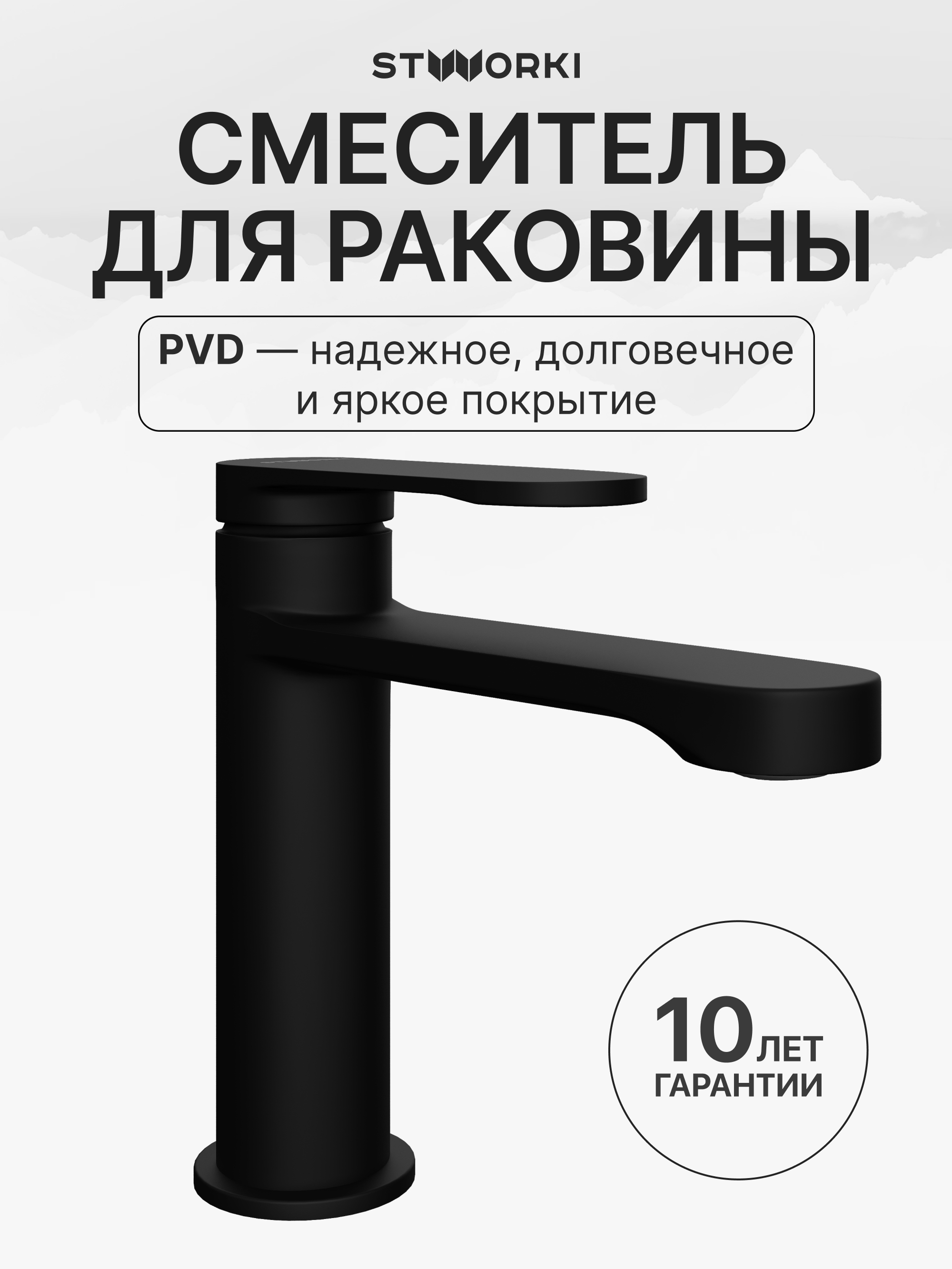 Смеситель для раковины STWORKI Ноттвиль S34010BK черный