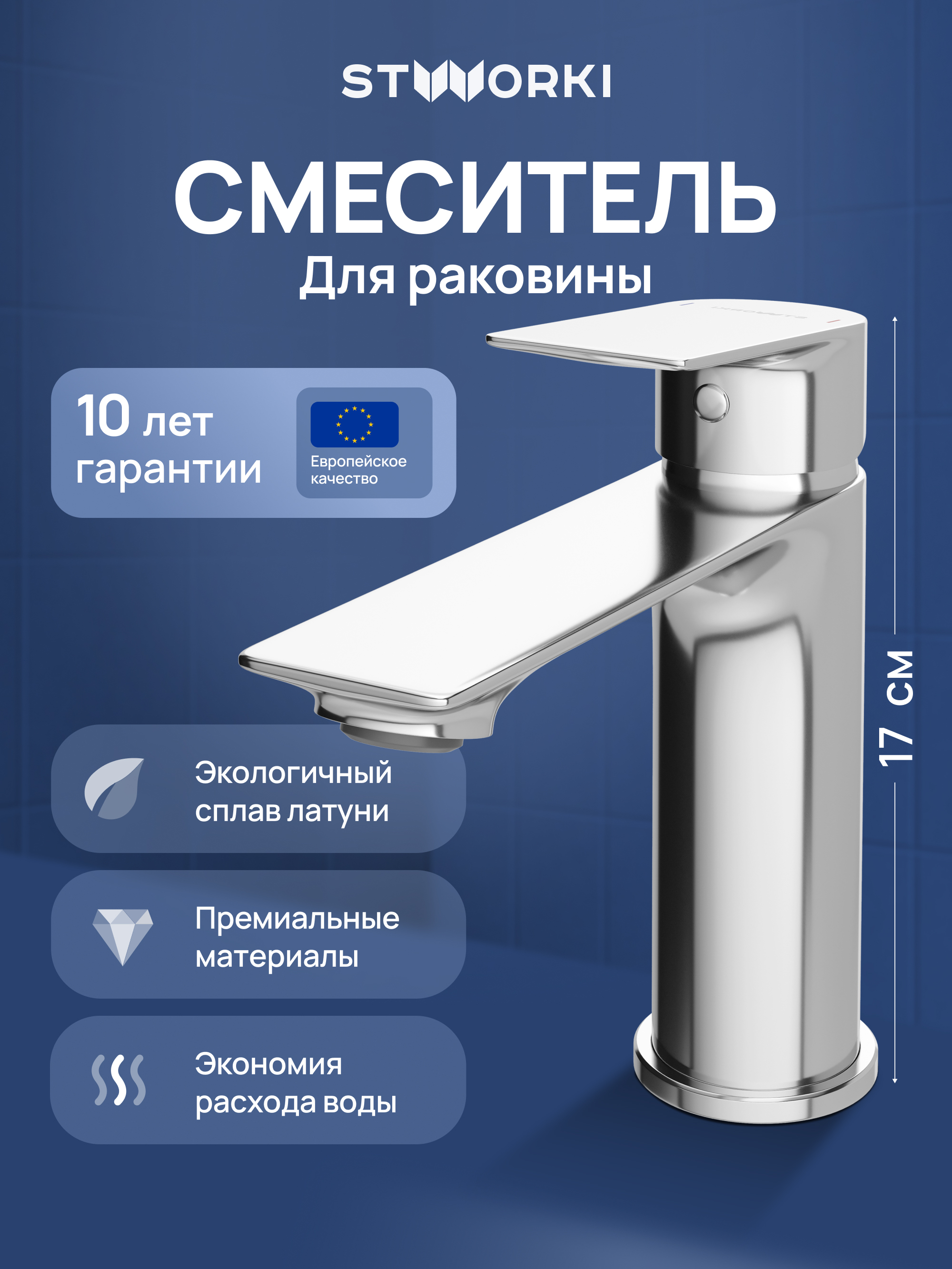 Смеситель для раковины STWORKI Рандерс S19010CR хром