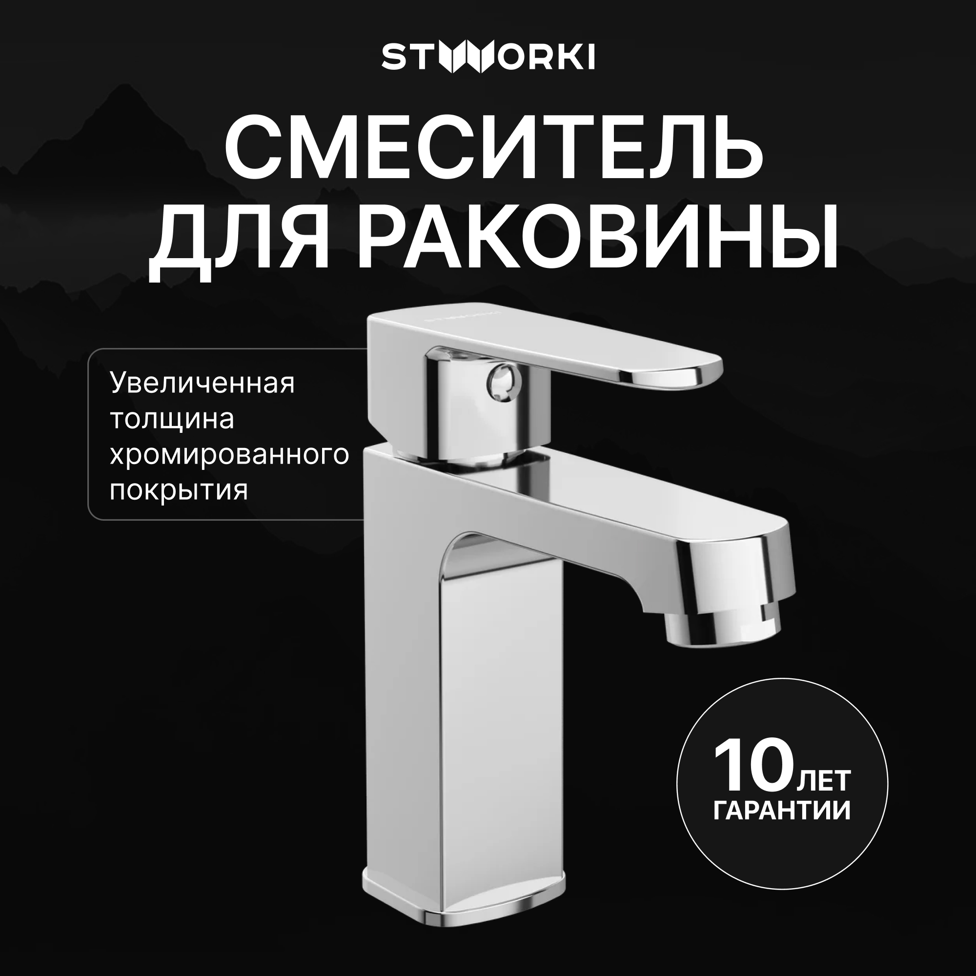 Смеситель для раковины STWORKI Купервик S22010CR хром
