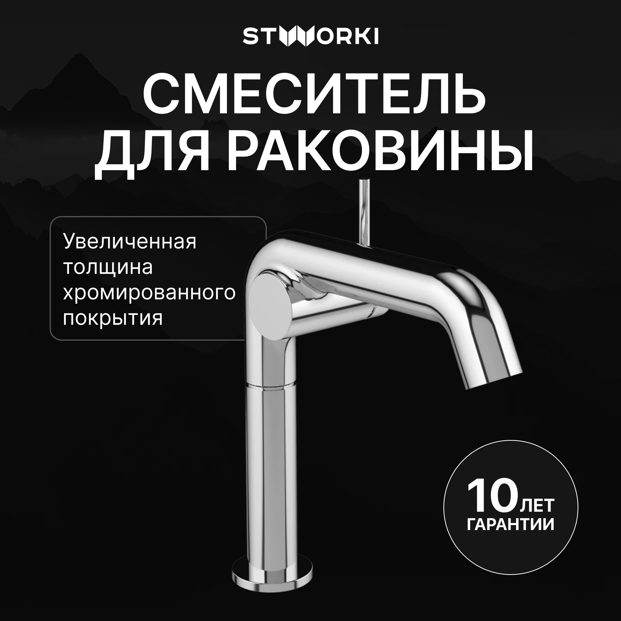 Смеситель для раковины STWORKI Лунд S25010CR хром