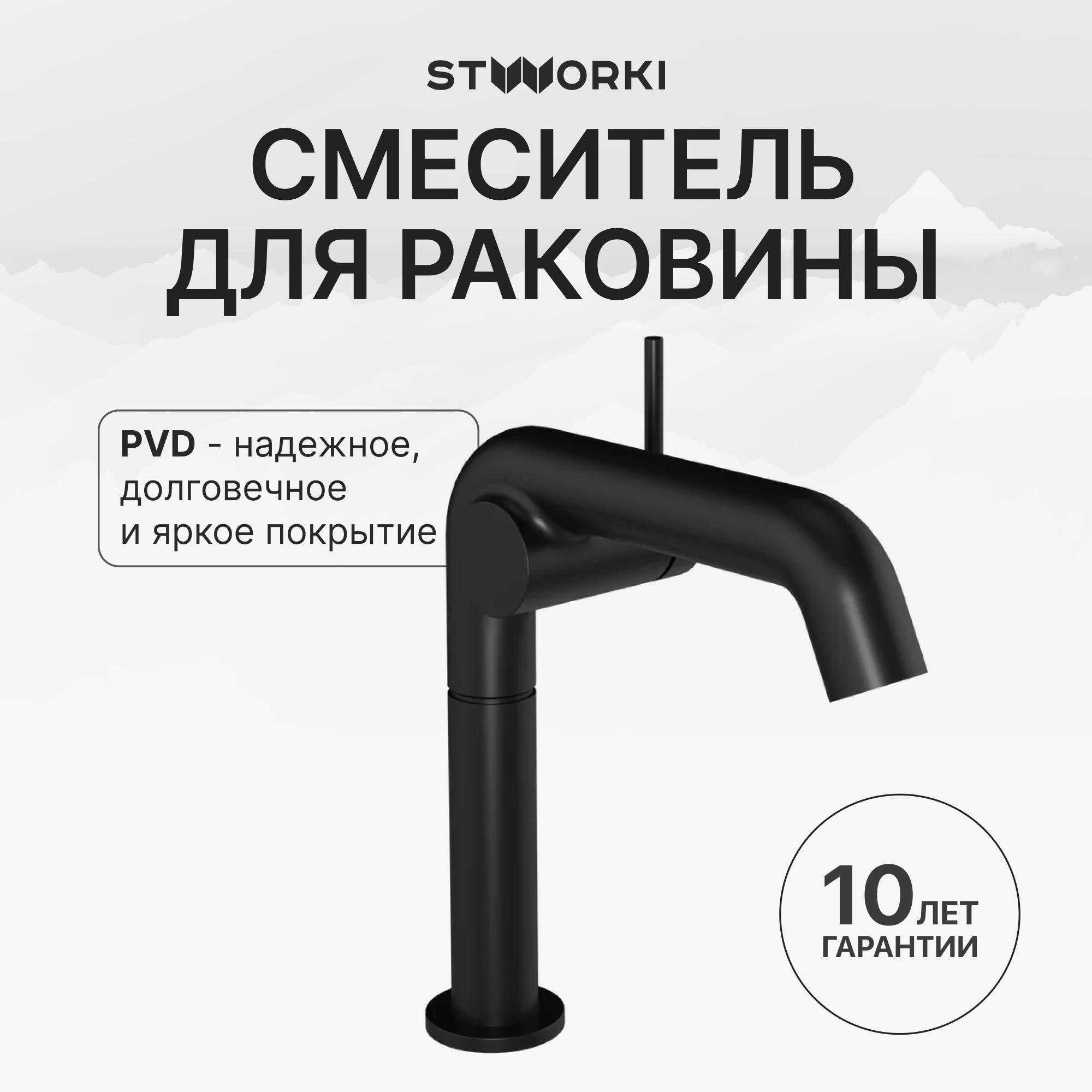 Смеситель для раковины STWORKI Лунд S25010BK матовый черный