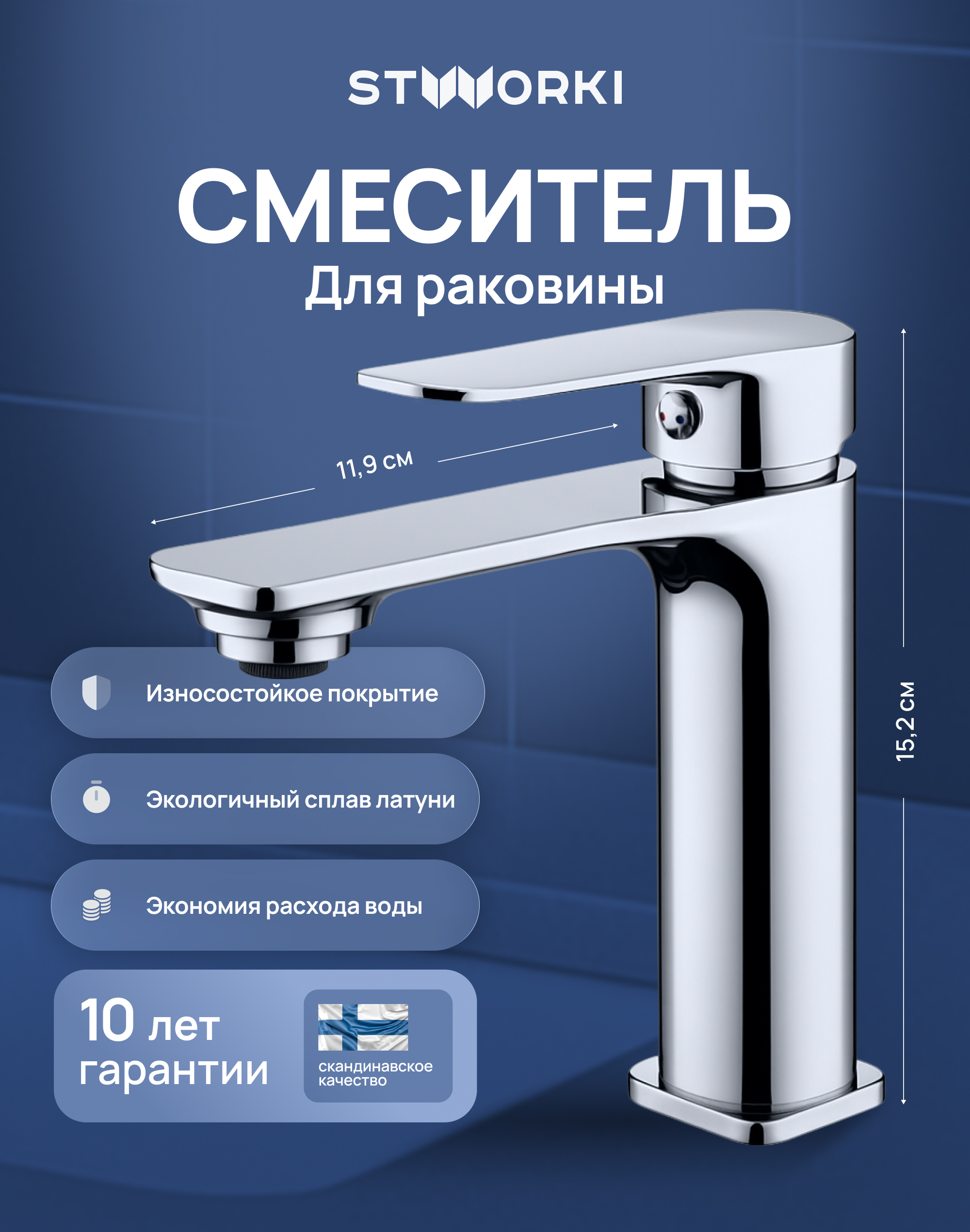 Смеситель для раковины STWORKI Вестерос S26010CR хром