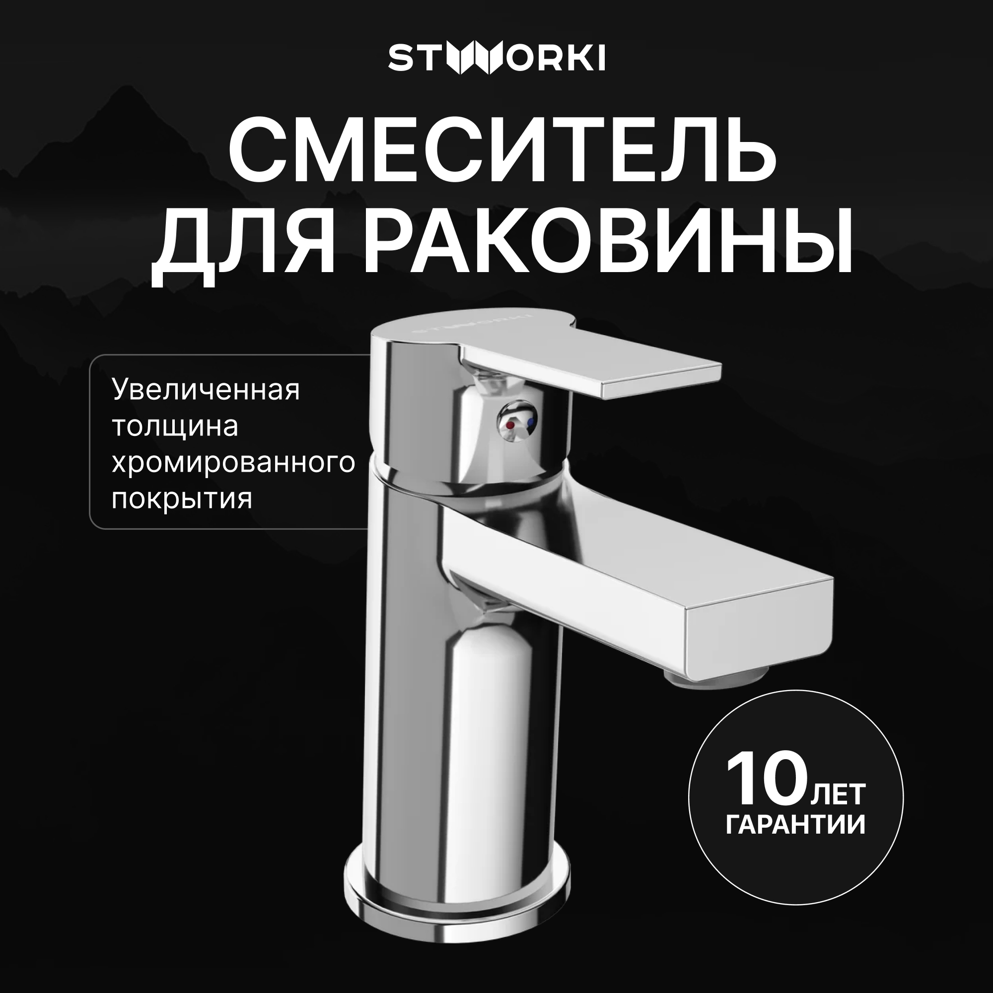 Смеситель для раковины STWORKI Кронборг S28010CR хром