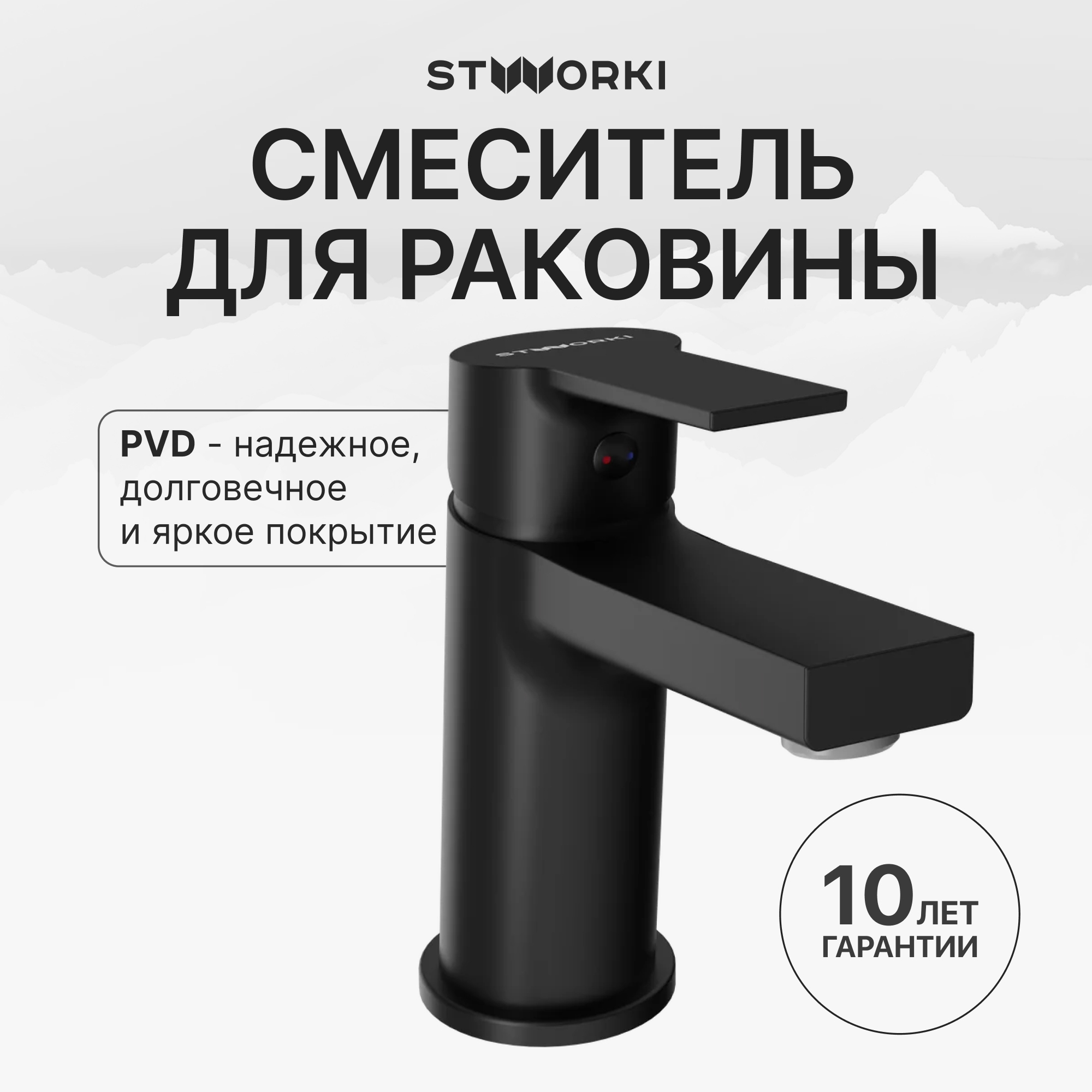 Смеситель для раковины STWORKI Кронборг S28010BK матовый черный