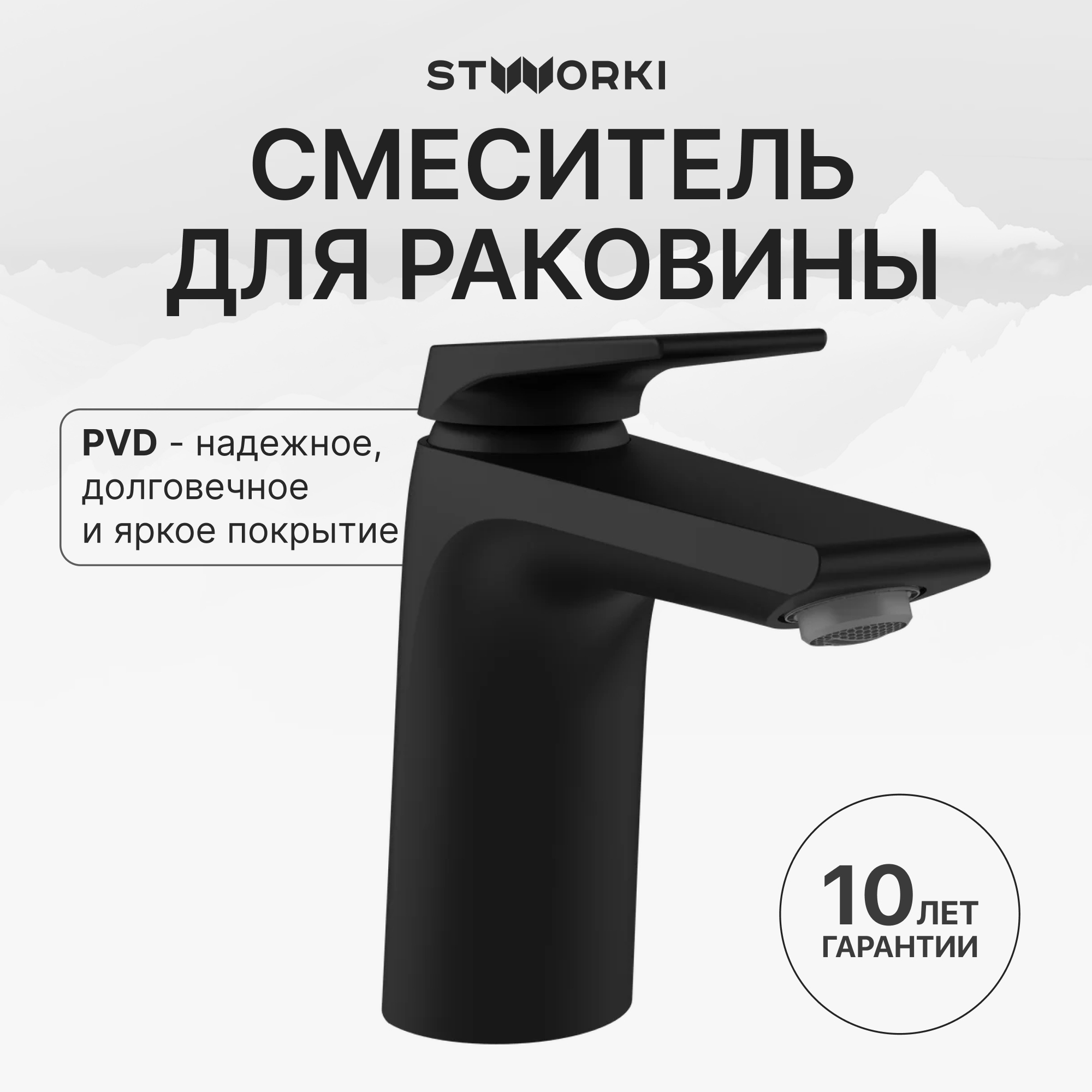 Смеситель для раковины STWORKI Монтре S30010BK матовый черный