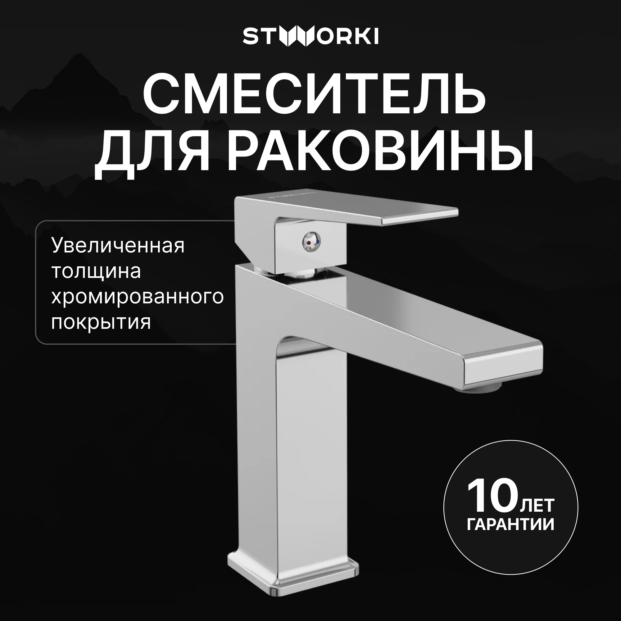 Смеситель для раковины STWORKI Нюборг S37010CR хром