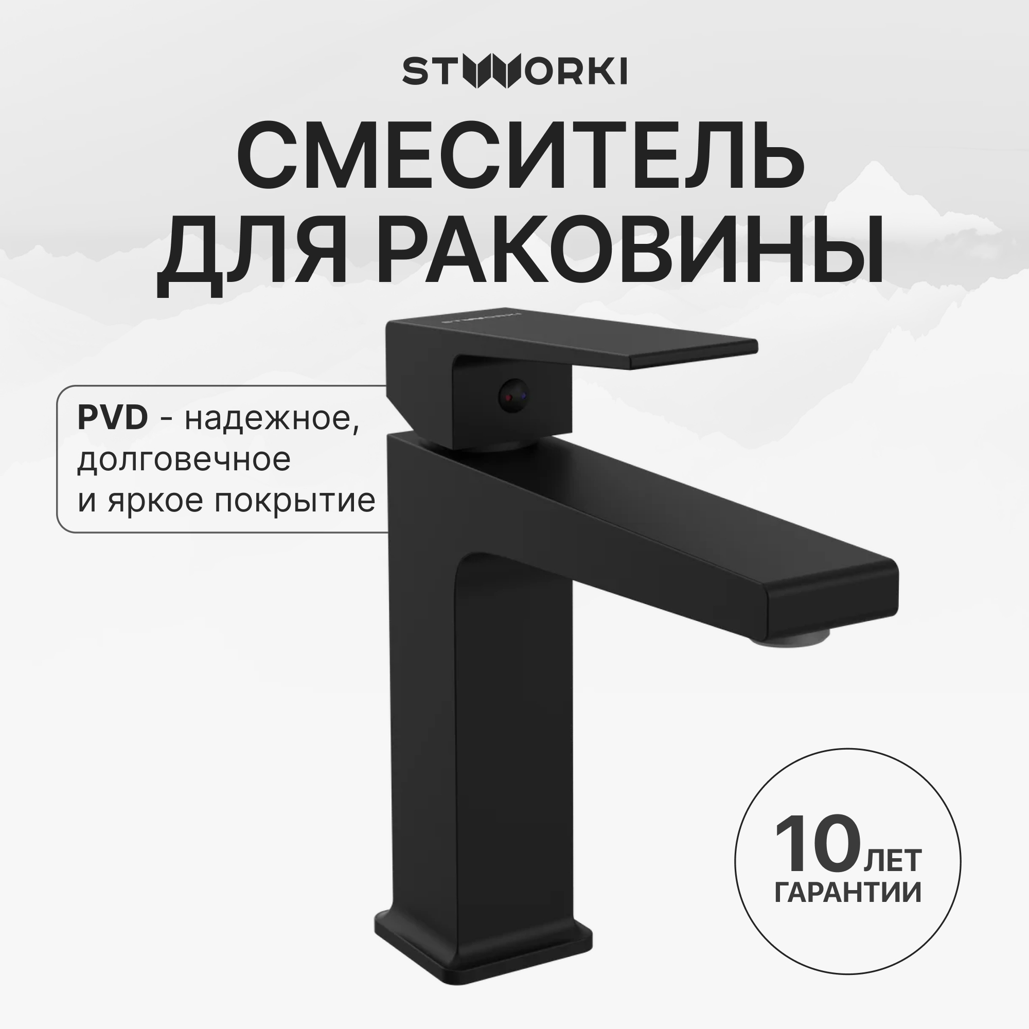 Смеситель для раковины STWORKI Нюборг S37010BK матовый черный