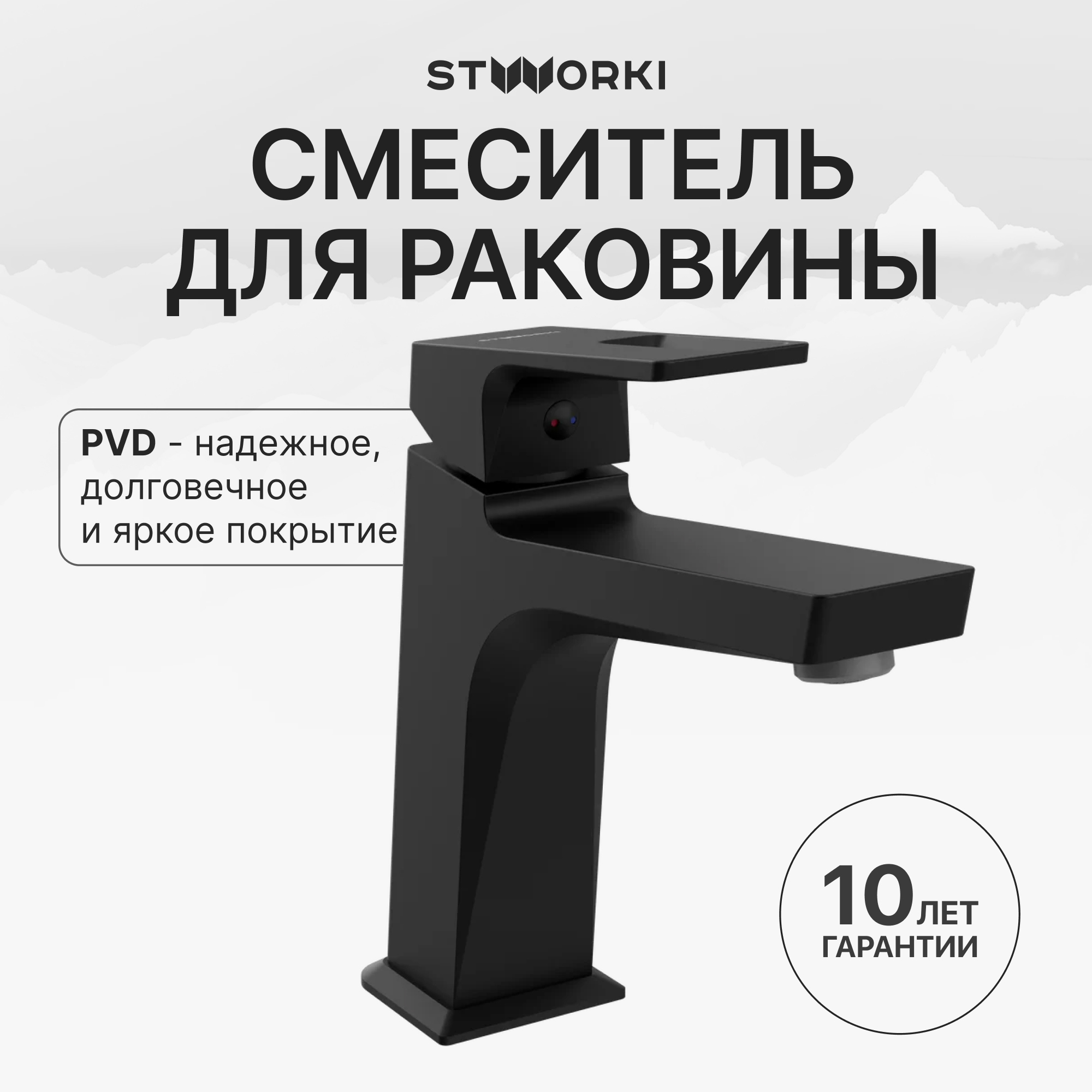 Смеситель для раковины STWORKI Хедмарк S38010BK матовый черный