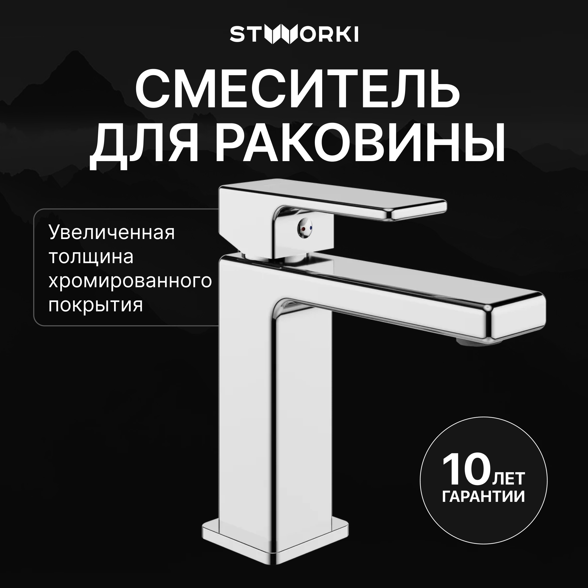 Смеситель для раковины STWORKI Ольтен S39010CR хром