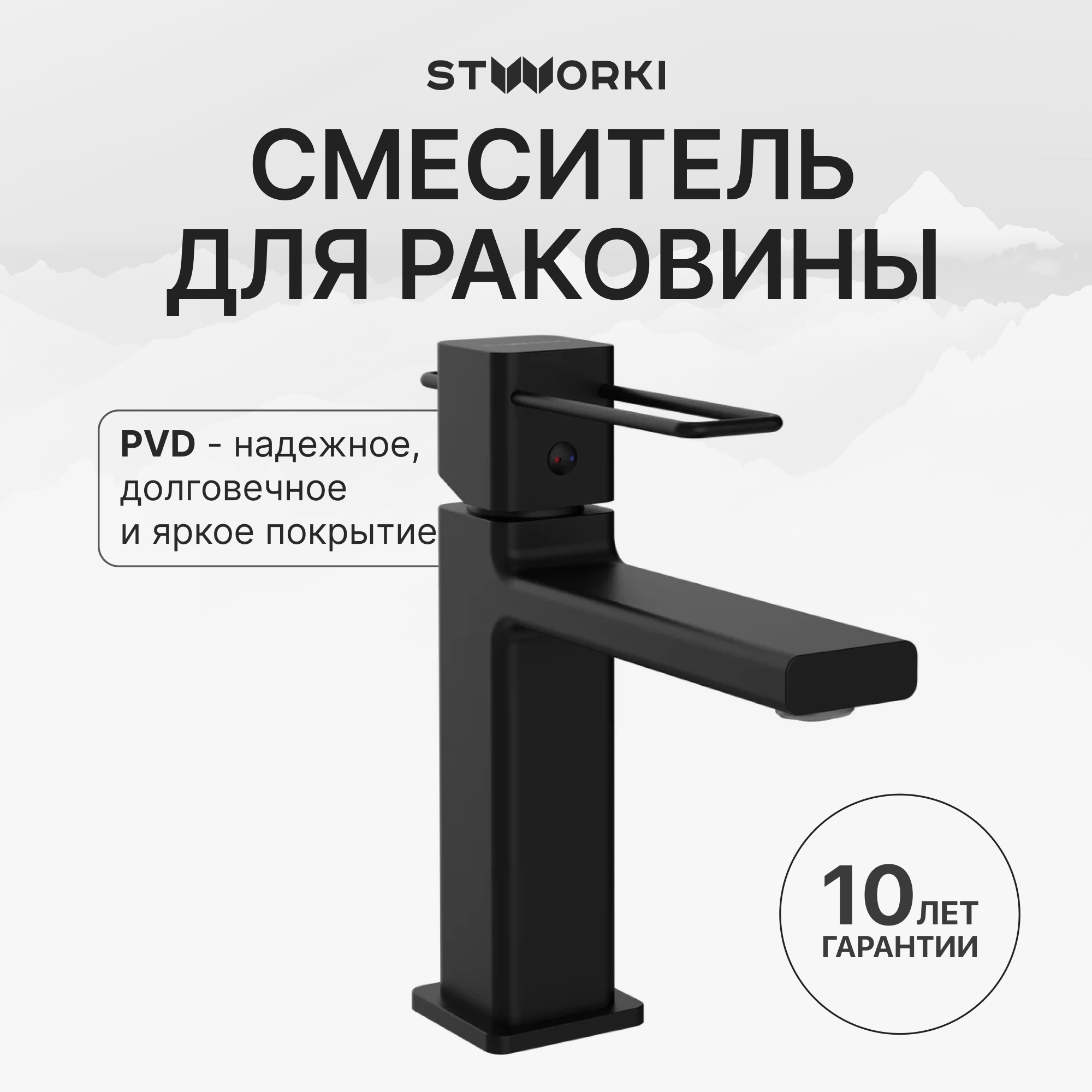 Смеситель для раковины STWORKI Брамминг S40010BK матовый черный