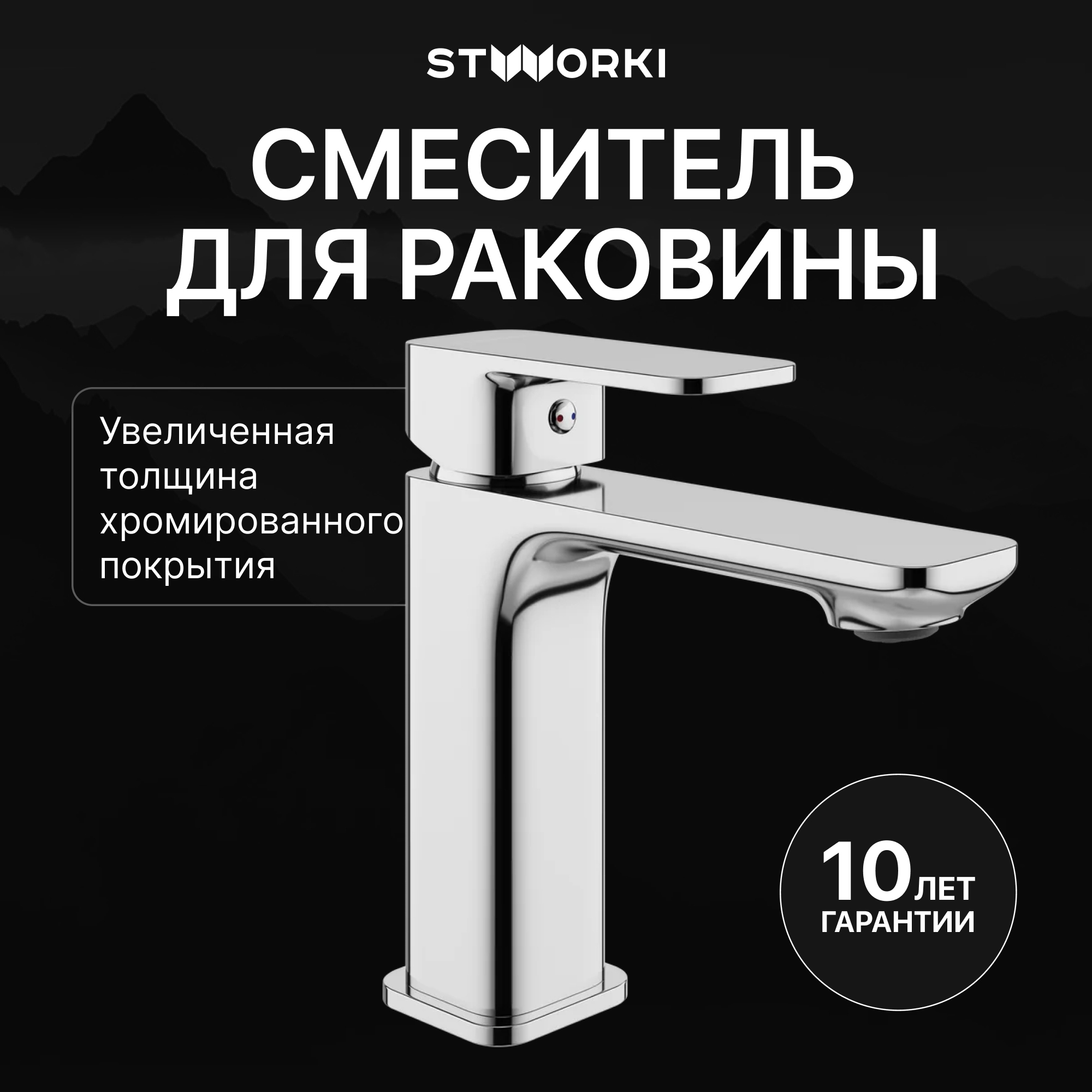 Смеситель для раковины STWORKI Мосс S43010CR хром