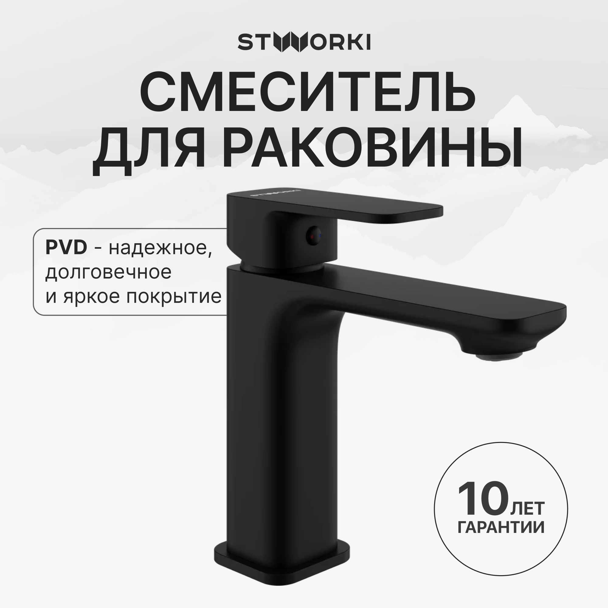 Смеситель для раковины STWORKI Мосс S43010BK матовый черный