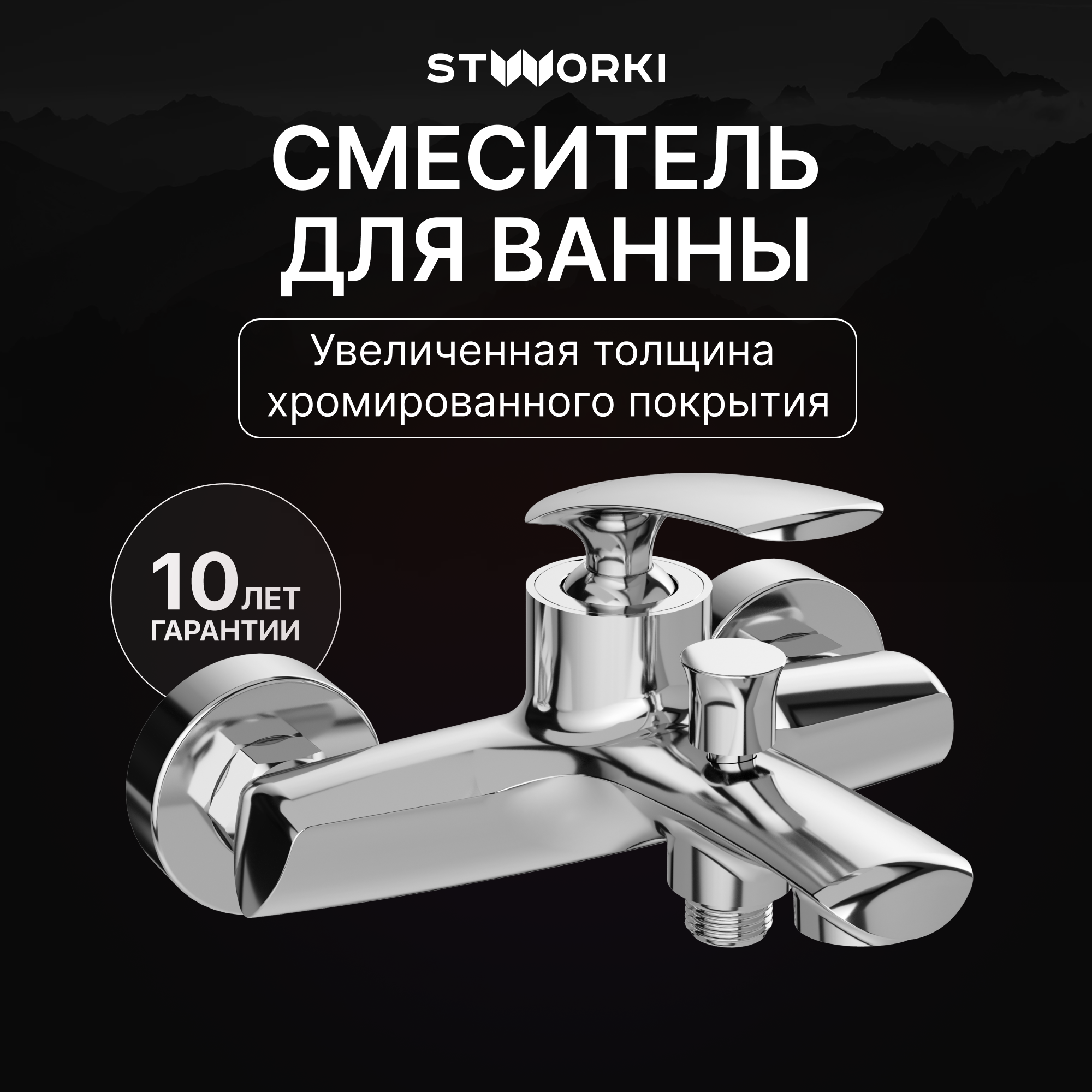 Смеситель для ванны с душем STWORKI Гётеборг S03100CR хром