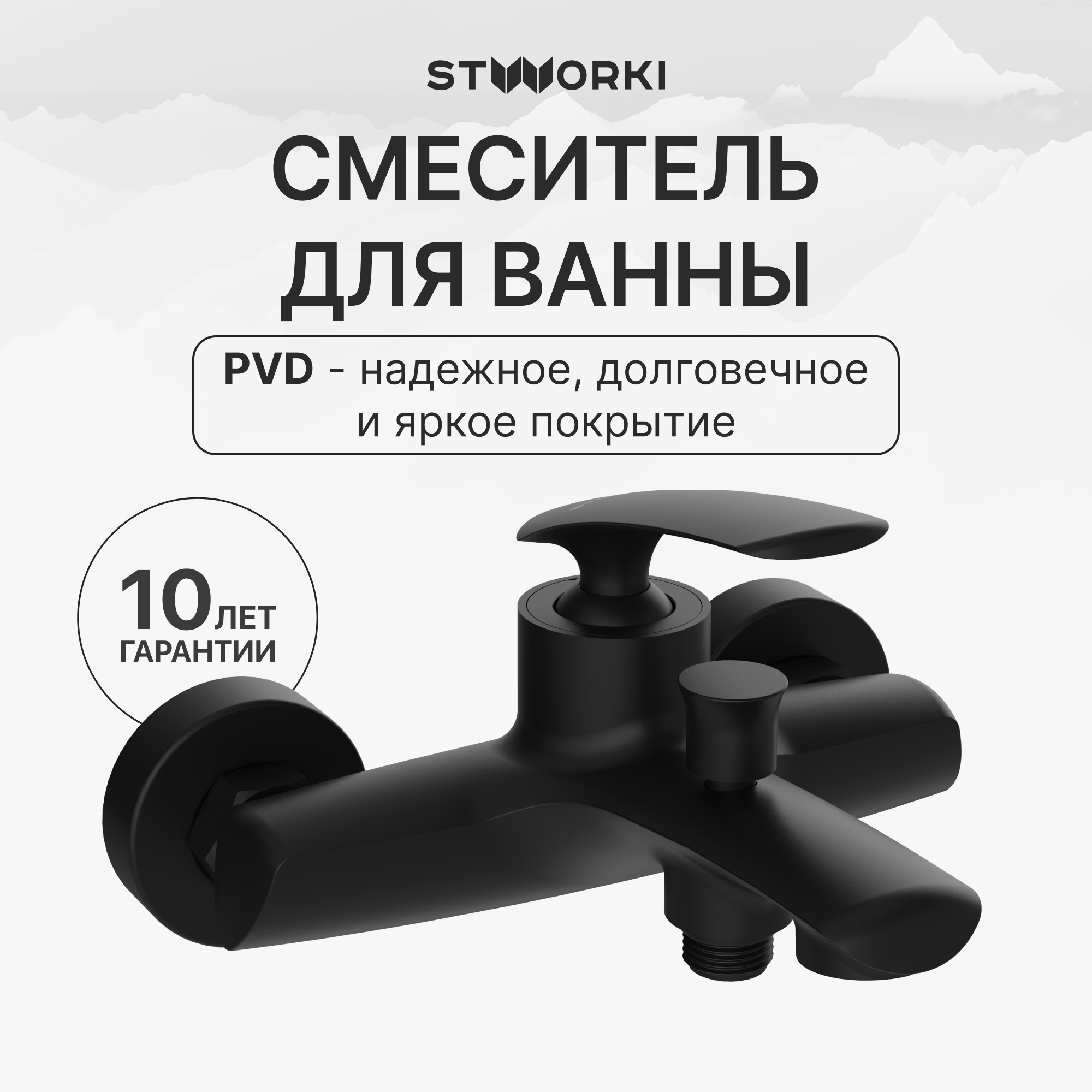 Смеситель для ванны с душем STWORKI Гётеборг S03100BK матовый чёрный