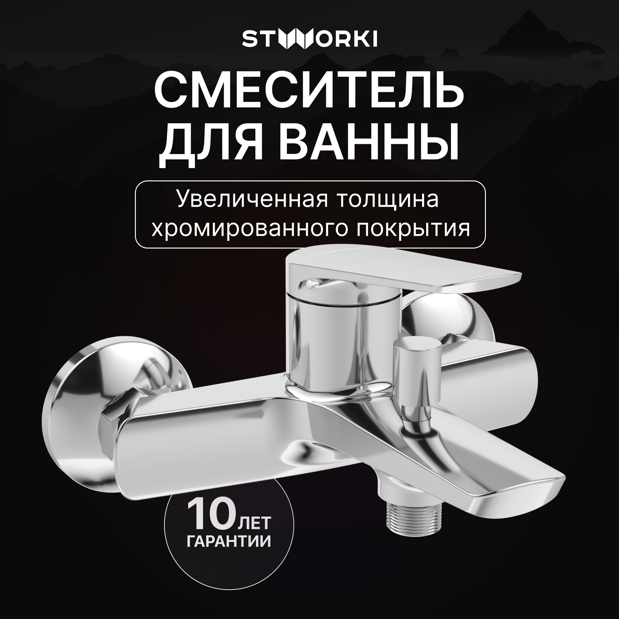 Смеситель для ванны с душем STWORKI Вирклунд S05100CR хром