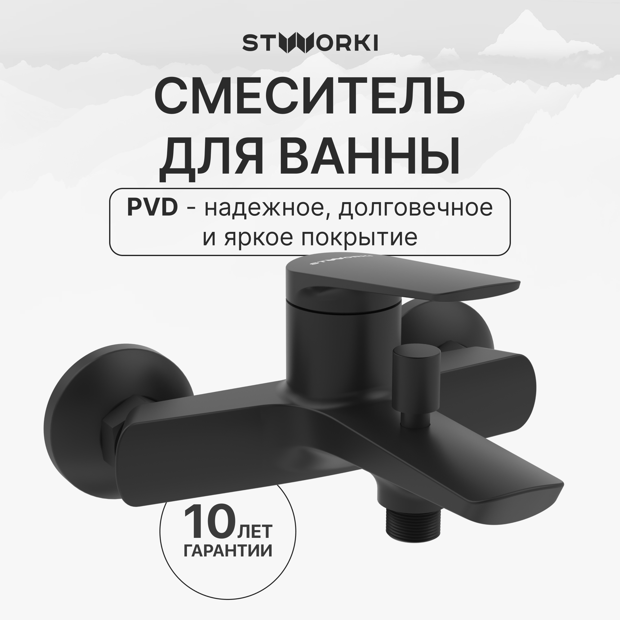 Смеситель для ванны с душем STWORKI Вирклунд S05100BK матовый чёрный