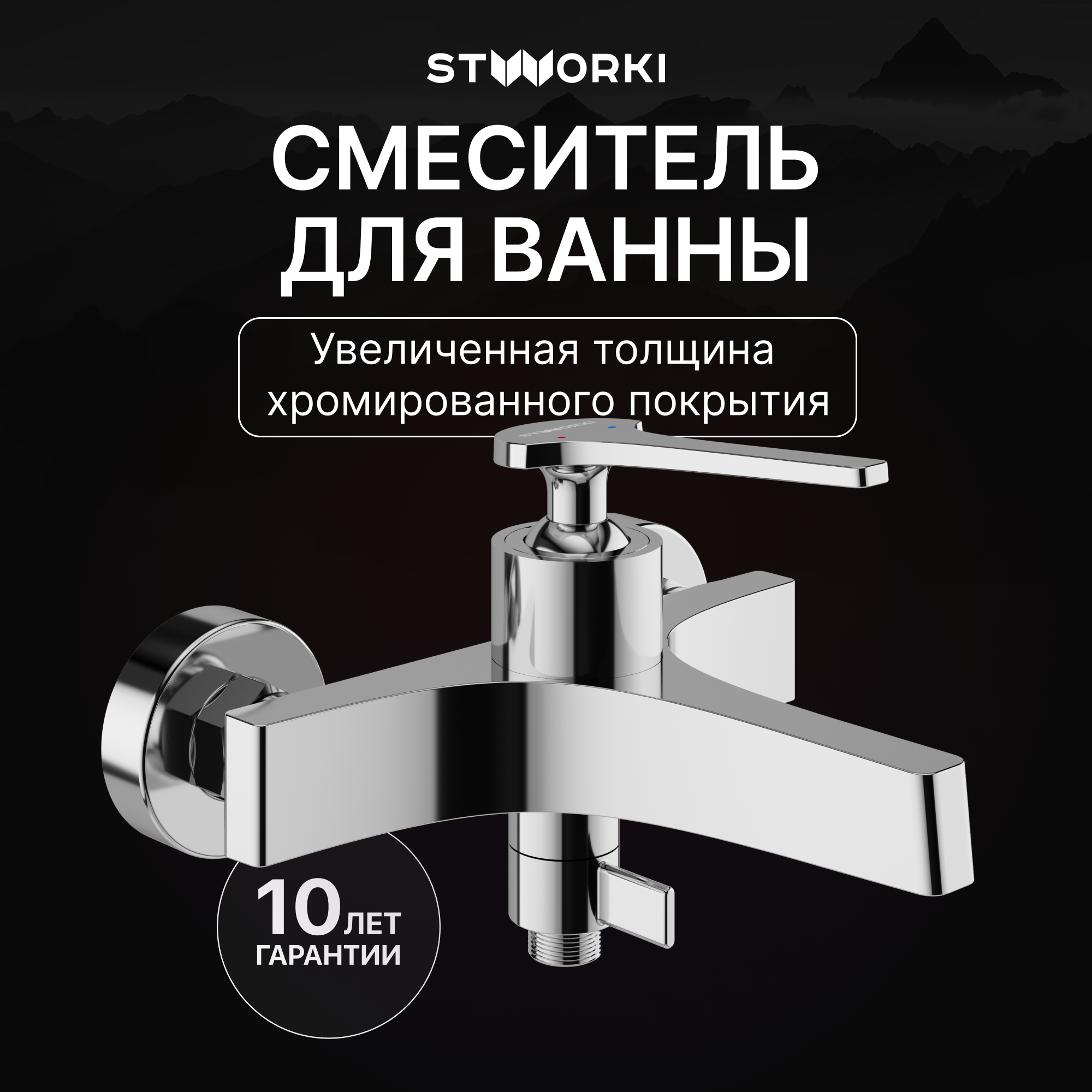 Смеситель для ванны с душем STWORKI Аулум S06100CR хром