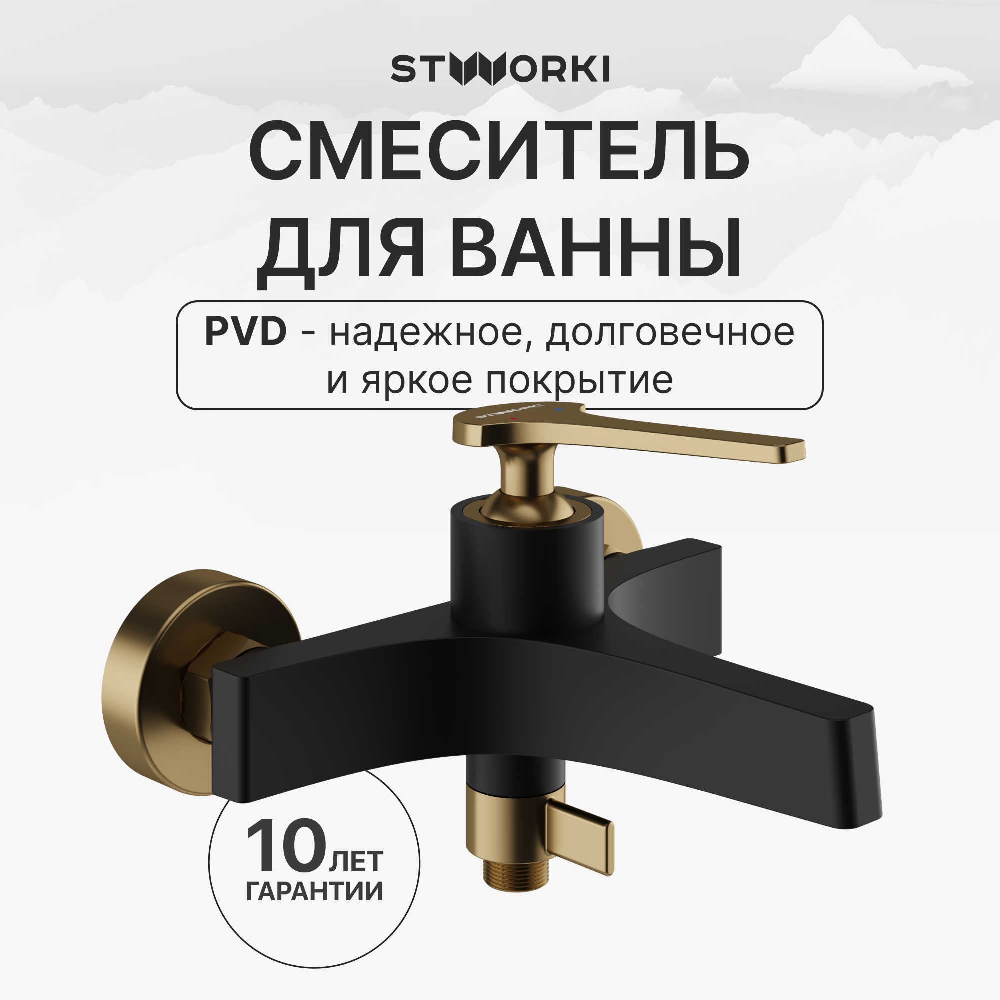 Смеситель для ванны с душем STWORKI Аулум S06100BG матовый черный, матовое золото
