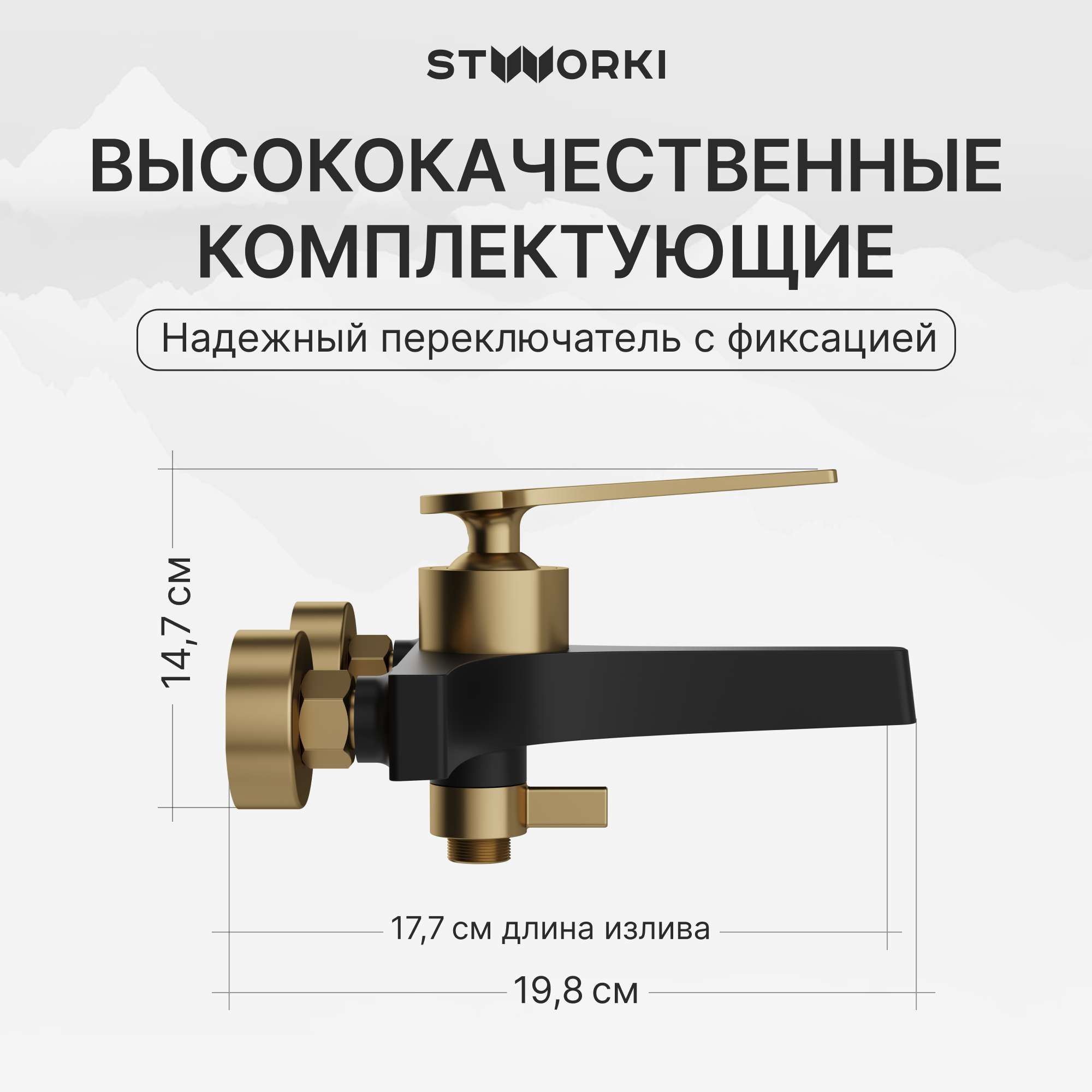 Смеситель для ванны с душем STWORKI Аулум S06100BG matt black, матовый черный, матовое золото, латунь, современный купить в Тамбове