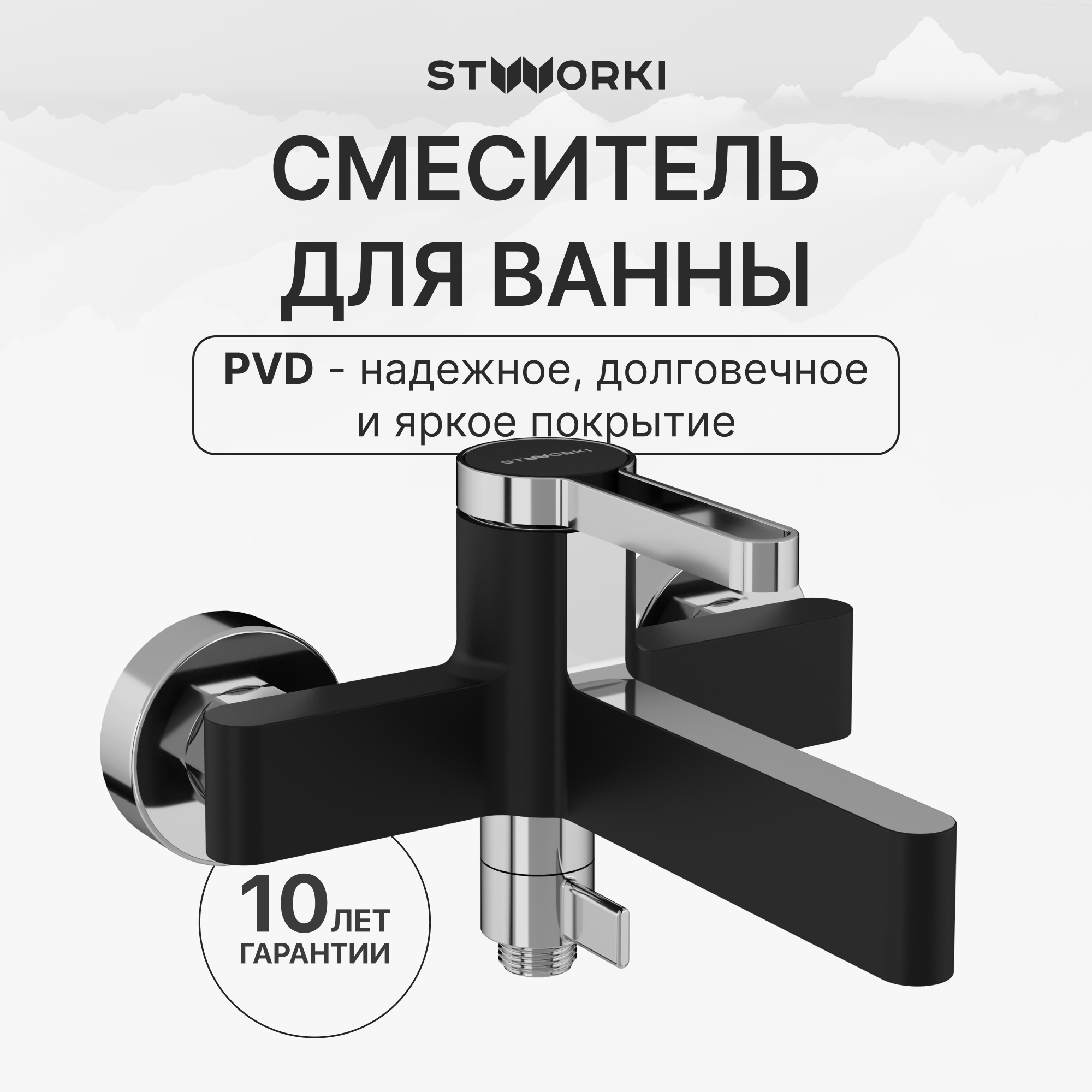 Смеситель для ванны с душем STWORKI Лександ S09100BC матовый черный, хром