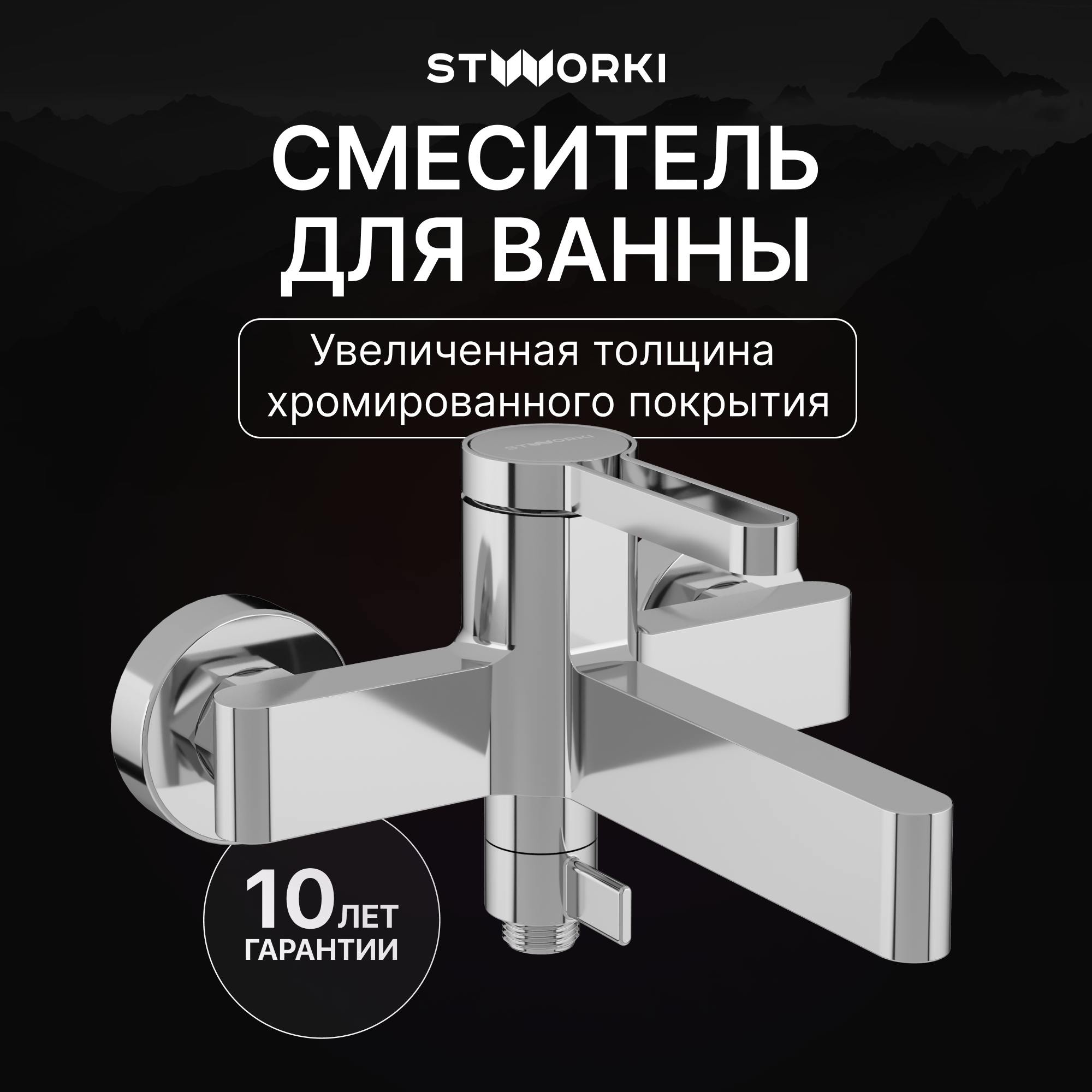 Смеситель для ванны с душем STWORKI Лександ S09100CR хром