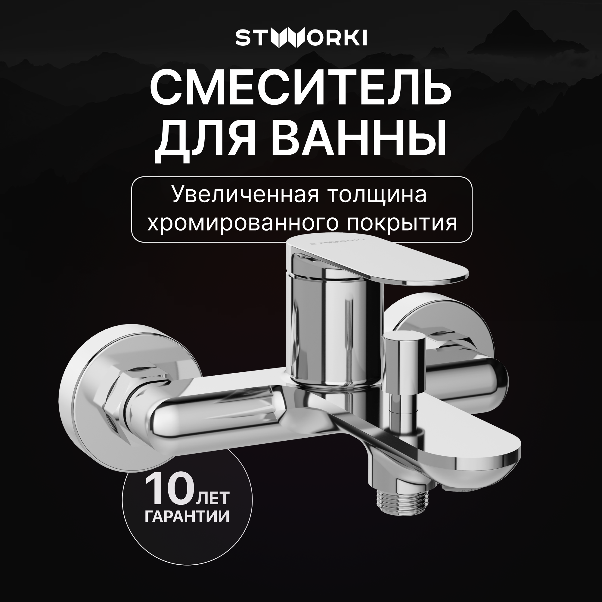 Смеситель для ванны с душем STWORKI Сортланд S10100CR хром