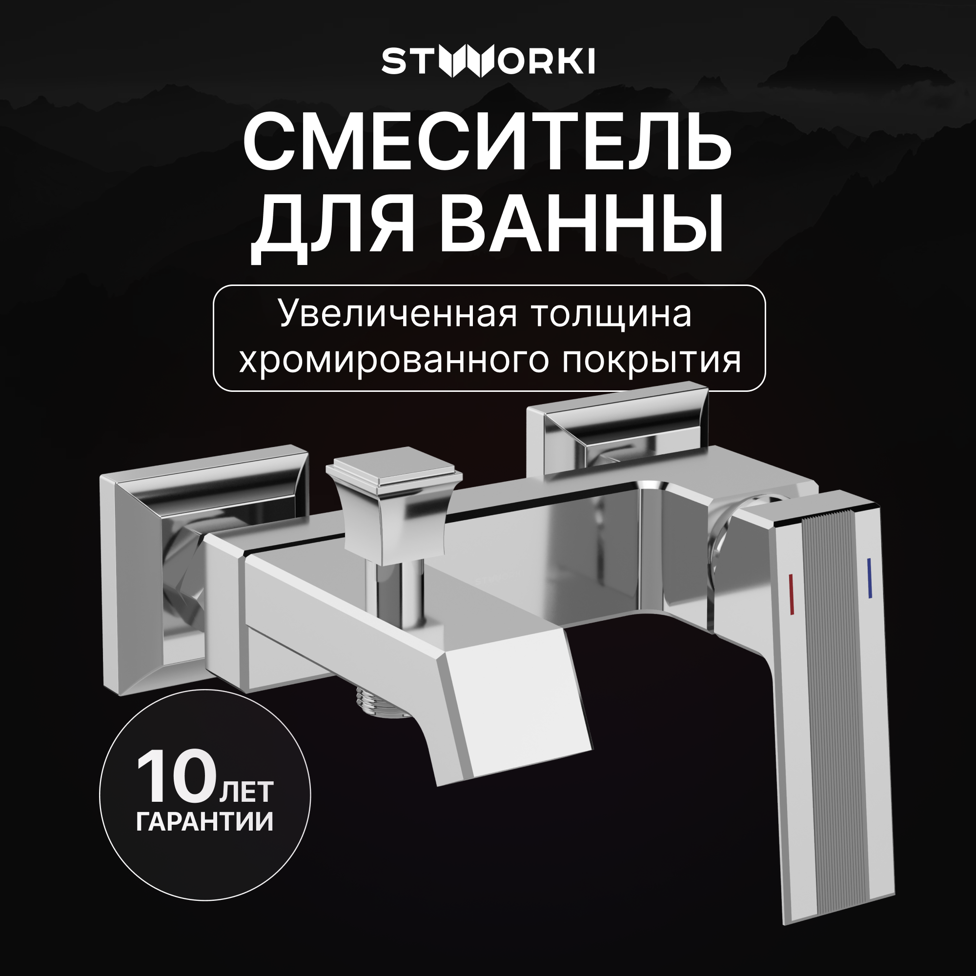 Смеситель для ванны с душем STWORKI Оденсе S12100CR хром