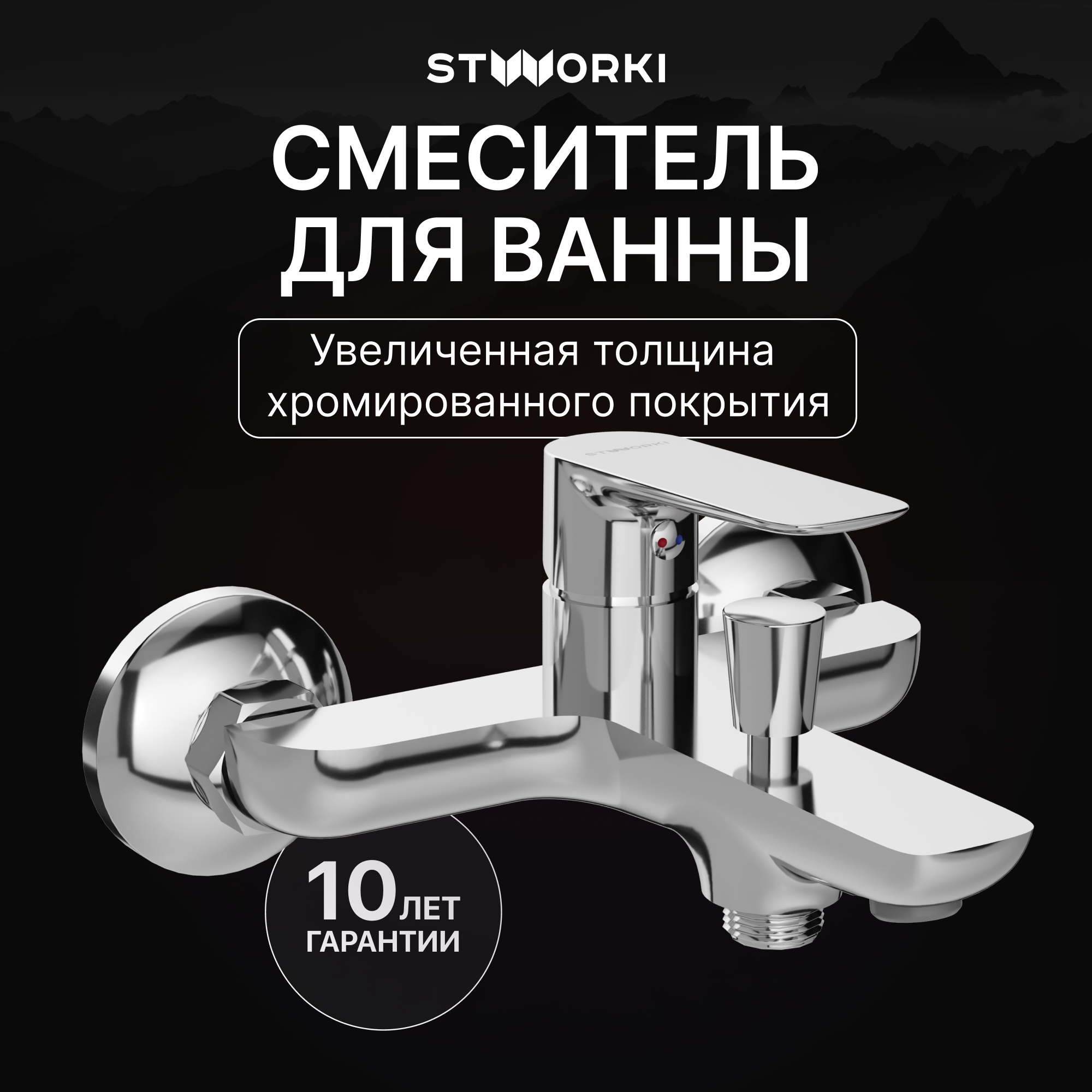 Смеситель для ванны с душем STWORKI Сторвик S14100CR хром