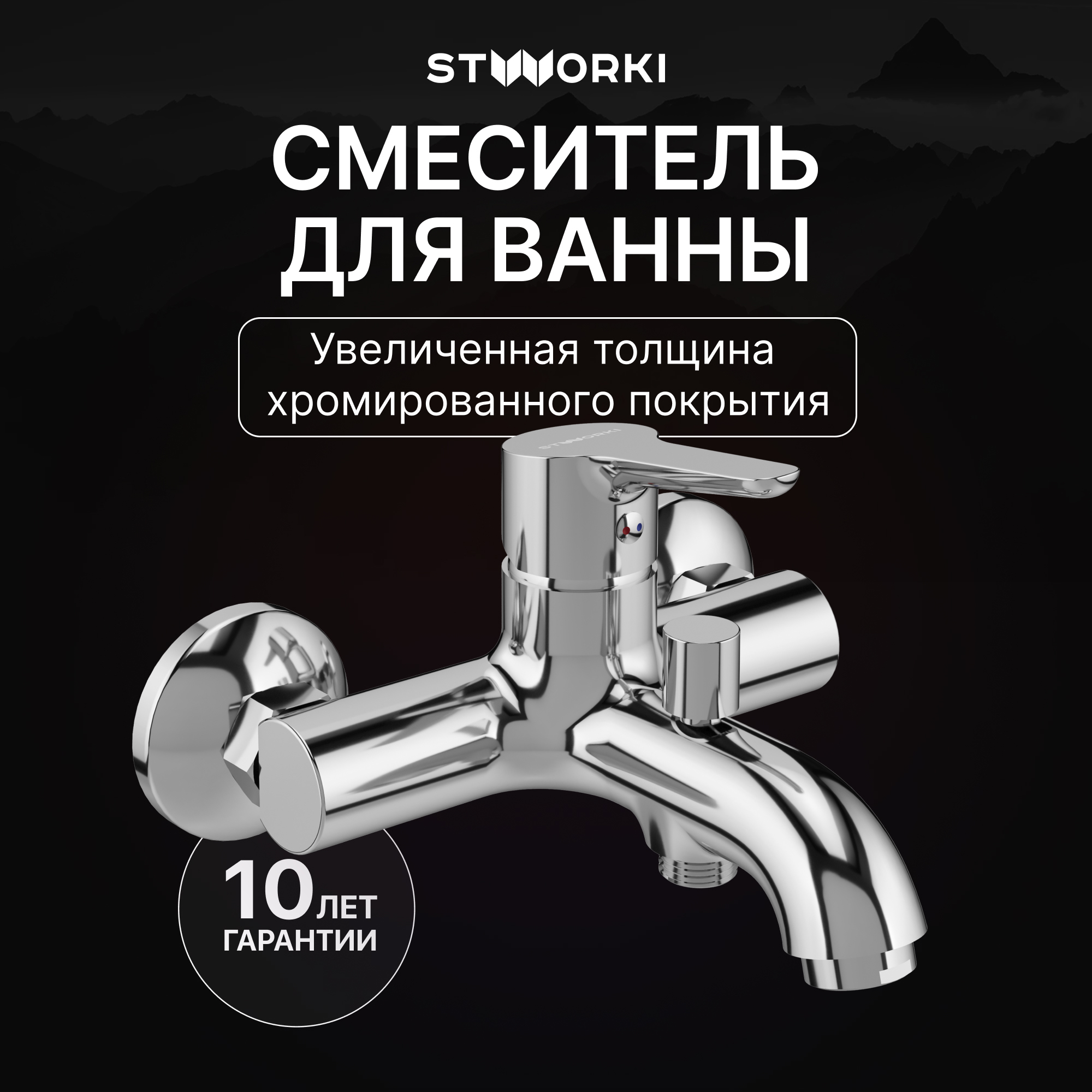 Смеситель для ванны с душем STWORKI Хальмстад S15100CR хром