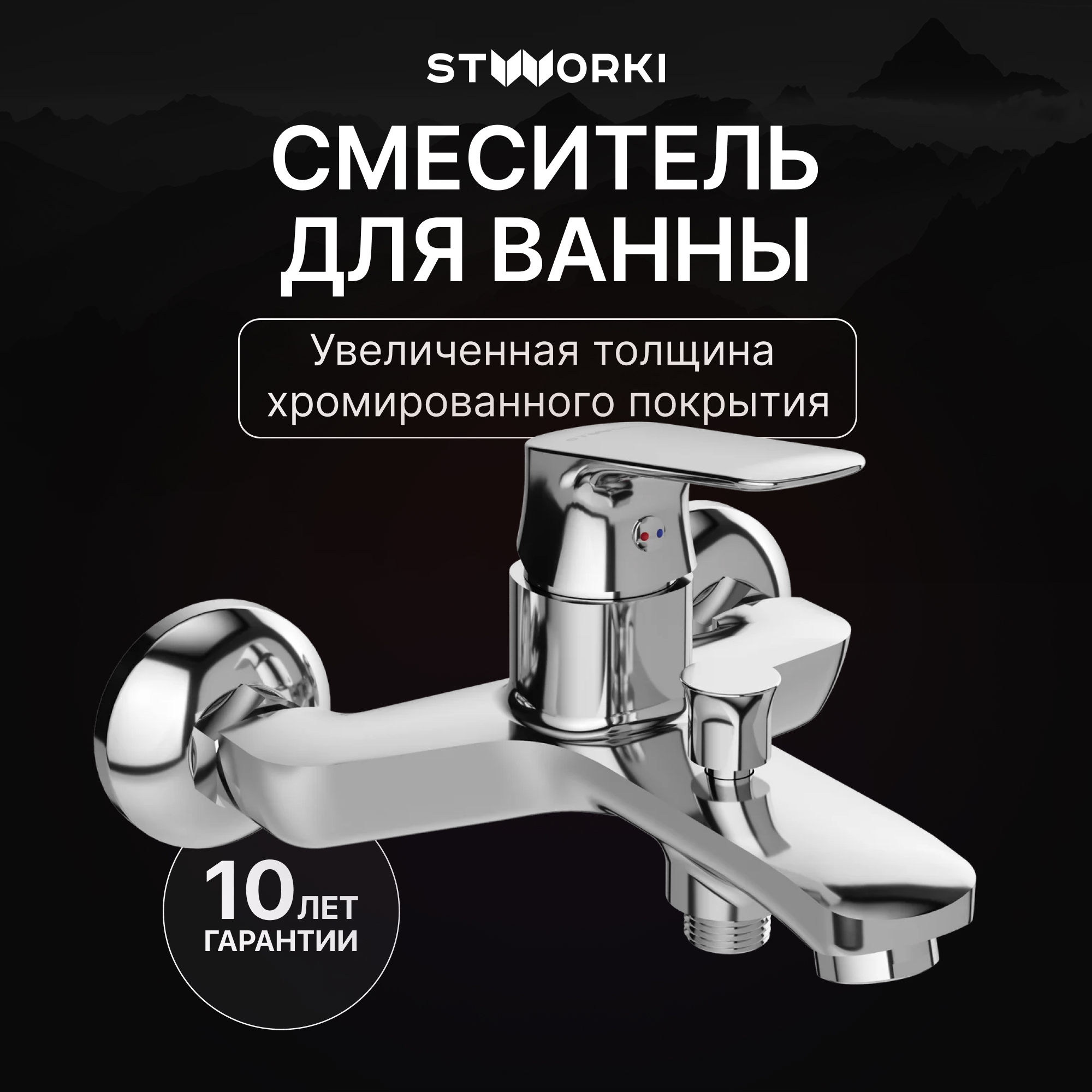 Смеситель для ванны с душем STWORKI Ши S16100CR хром