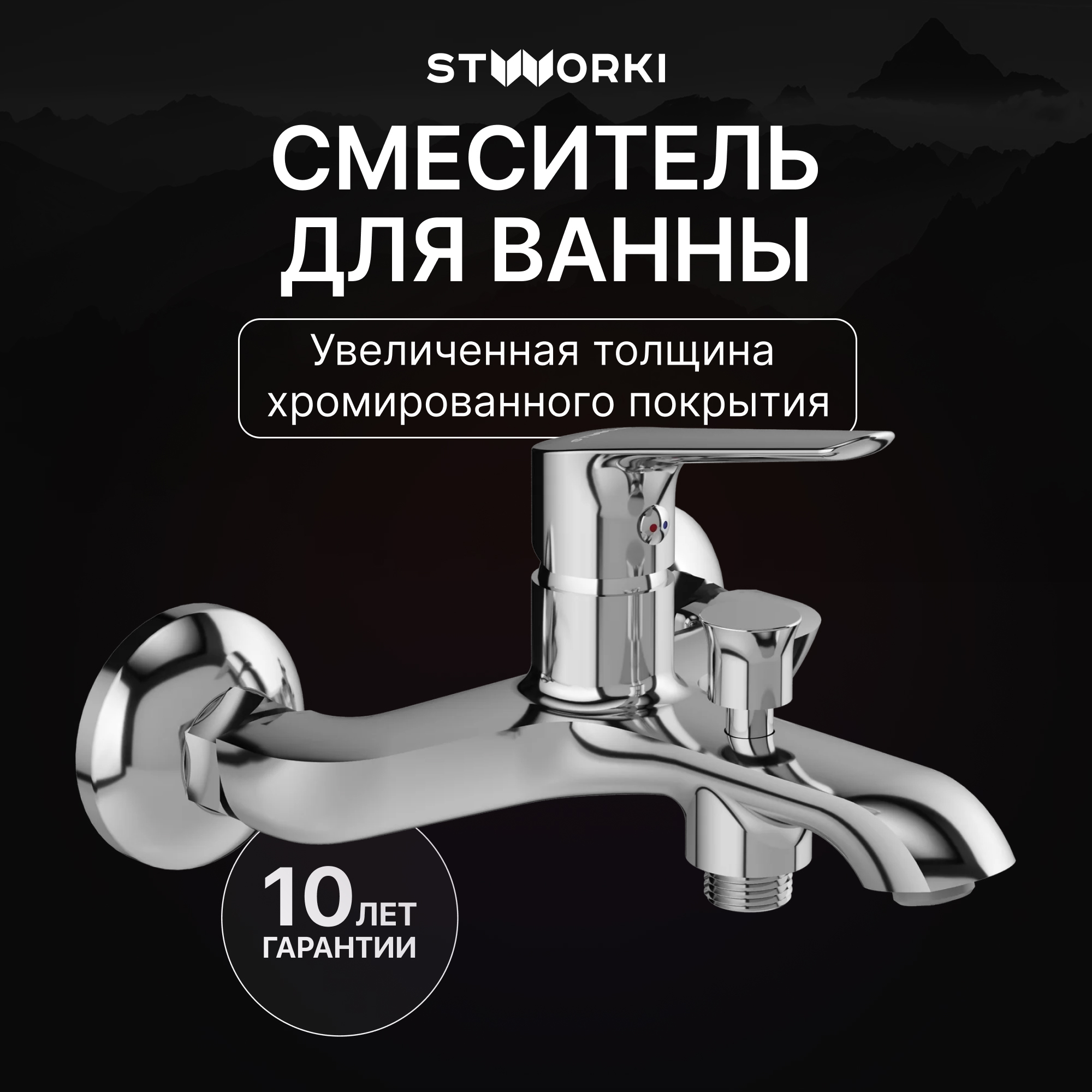 Смеситель для ванны с душем STWORKI Хельсингборг S18100CR хром