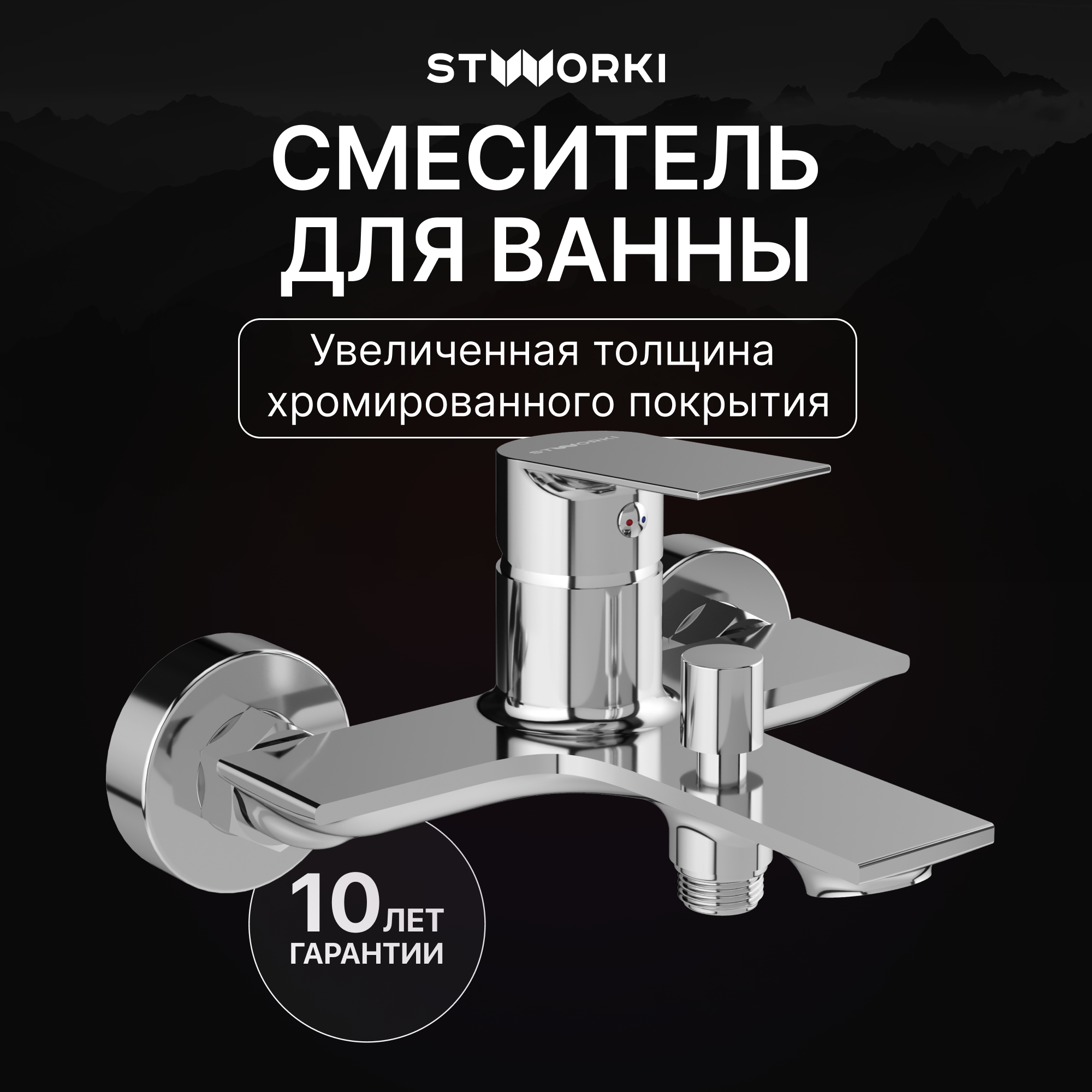 Смеситель для ванны с душем STWORKI Рандерс S19100CR хром