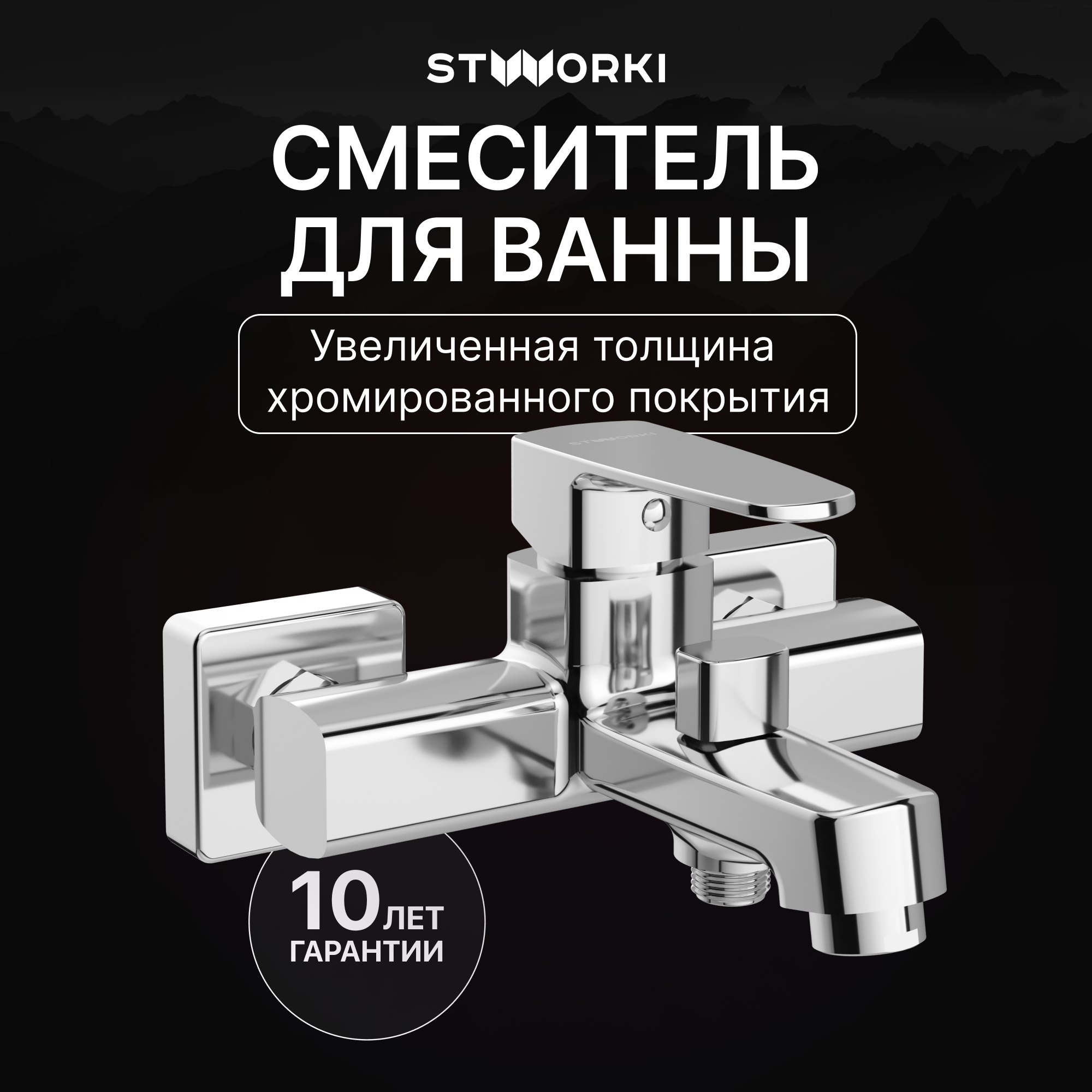 Смеситель для ванны с душем STWORKI Купервик S22100CR хром