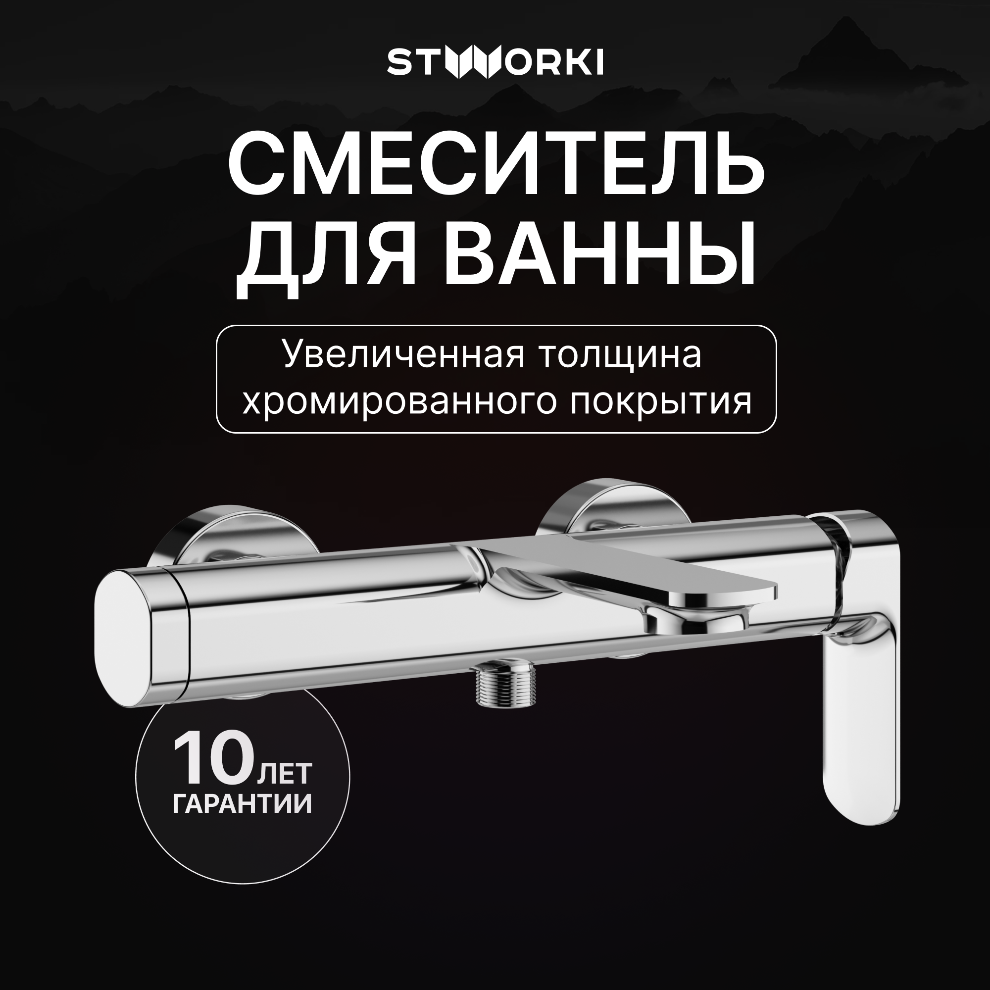 Смеситель для ванны с душем STWORKI Вестерос S26100CR хром