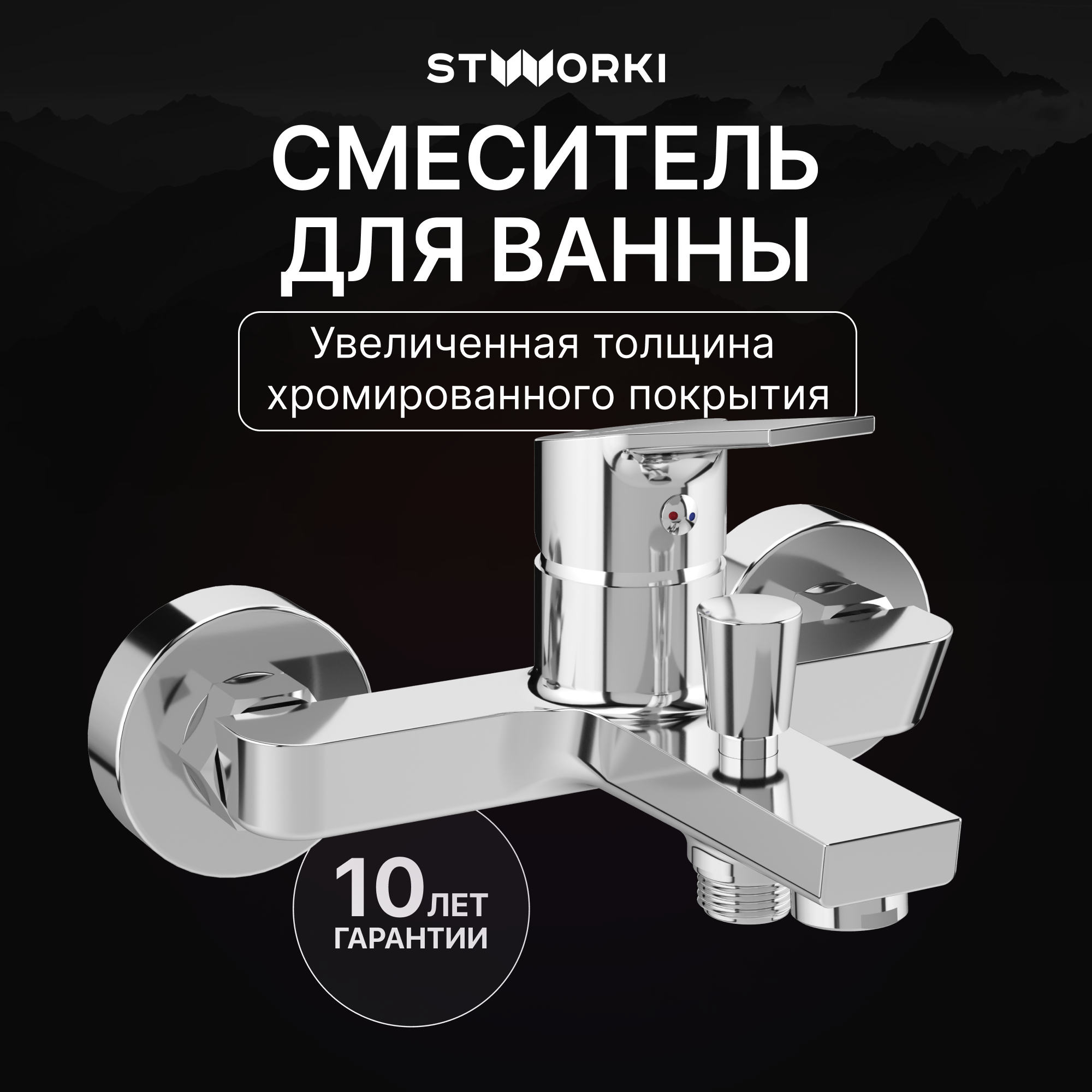 Смеситель для ванны с душем STWORKI Кронборг S28100CR хром