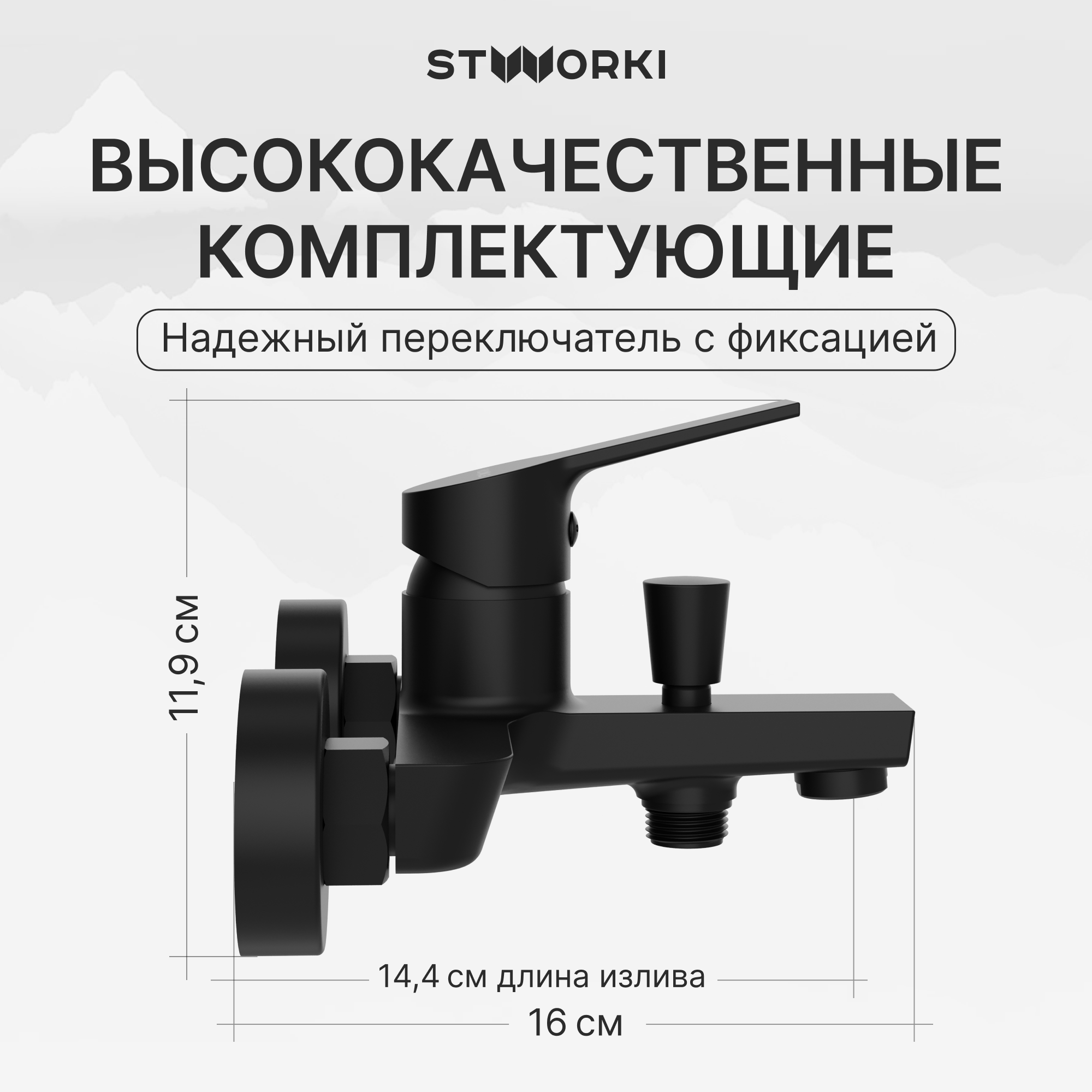 Смеситель для ванны с душем STWORKI Кронборг S28100BK матовый черный, латунь, современный купить в Тамбове