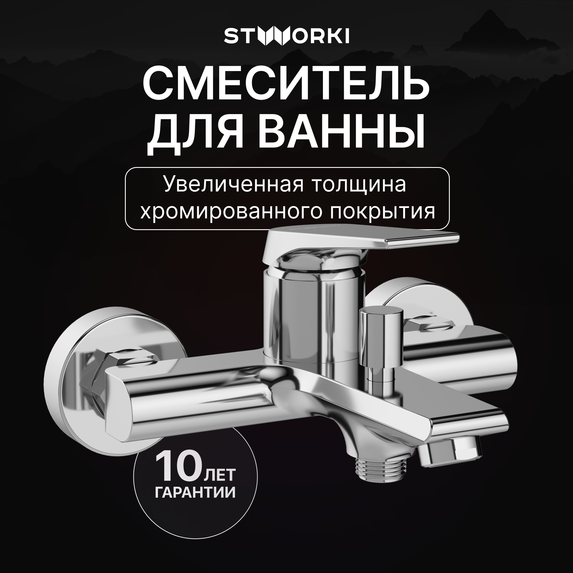 Смеситель для ванны с душем STWORKI Монтре S30100CR хром