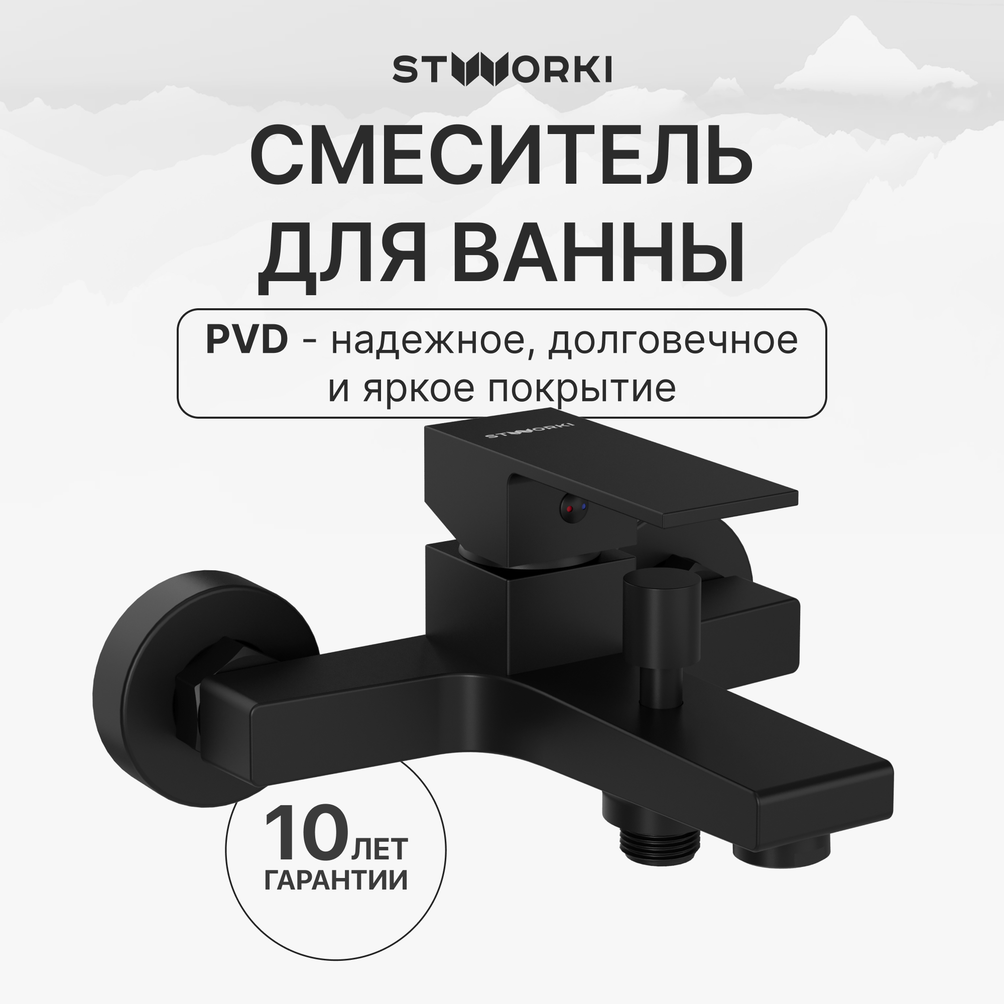 Смеситель для ванны с душем STWORKI Нюборг S37100BK матовый чёрный