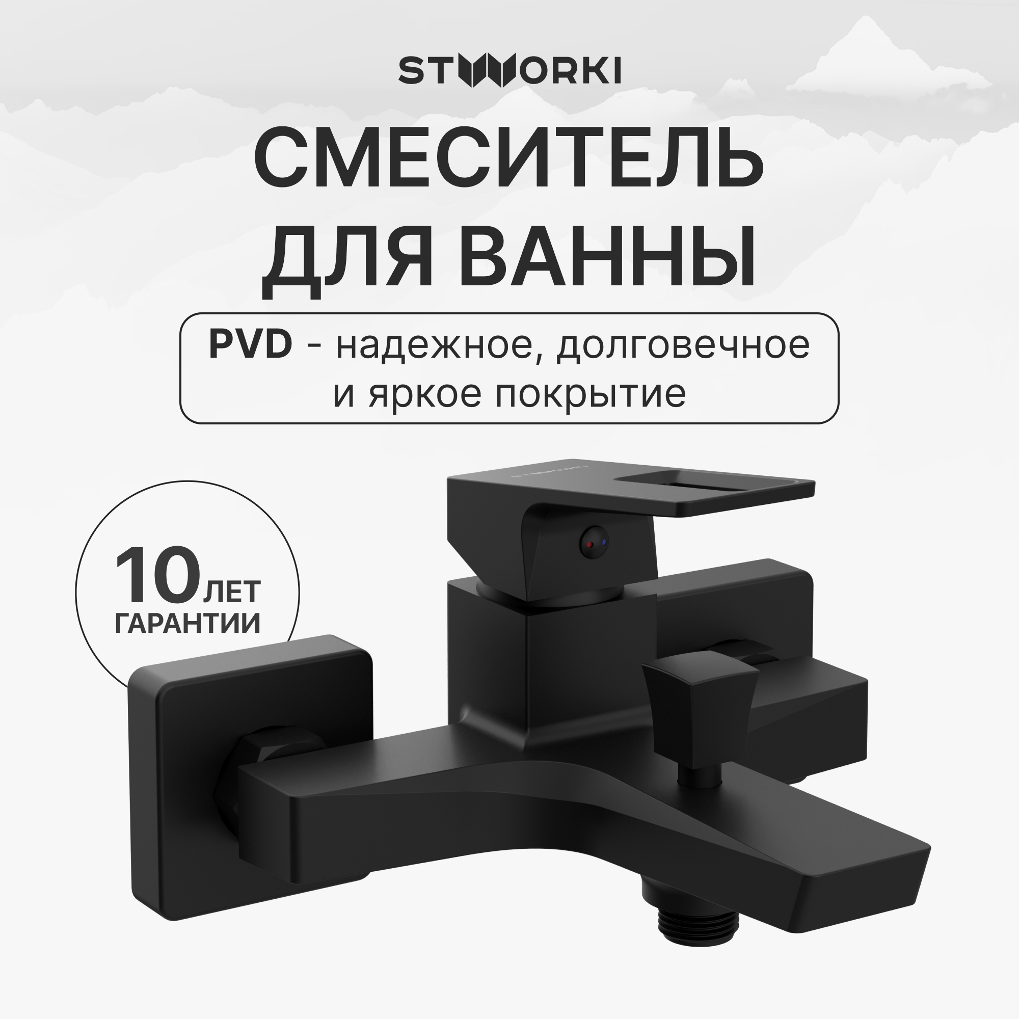 Смеситель для ванны с душем STWORKI Хедмарк S38100BK матовый чёрный