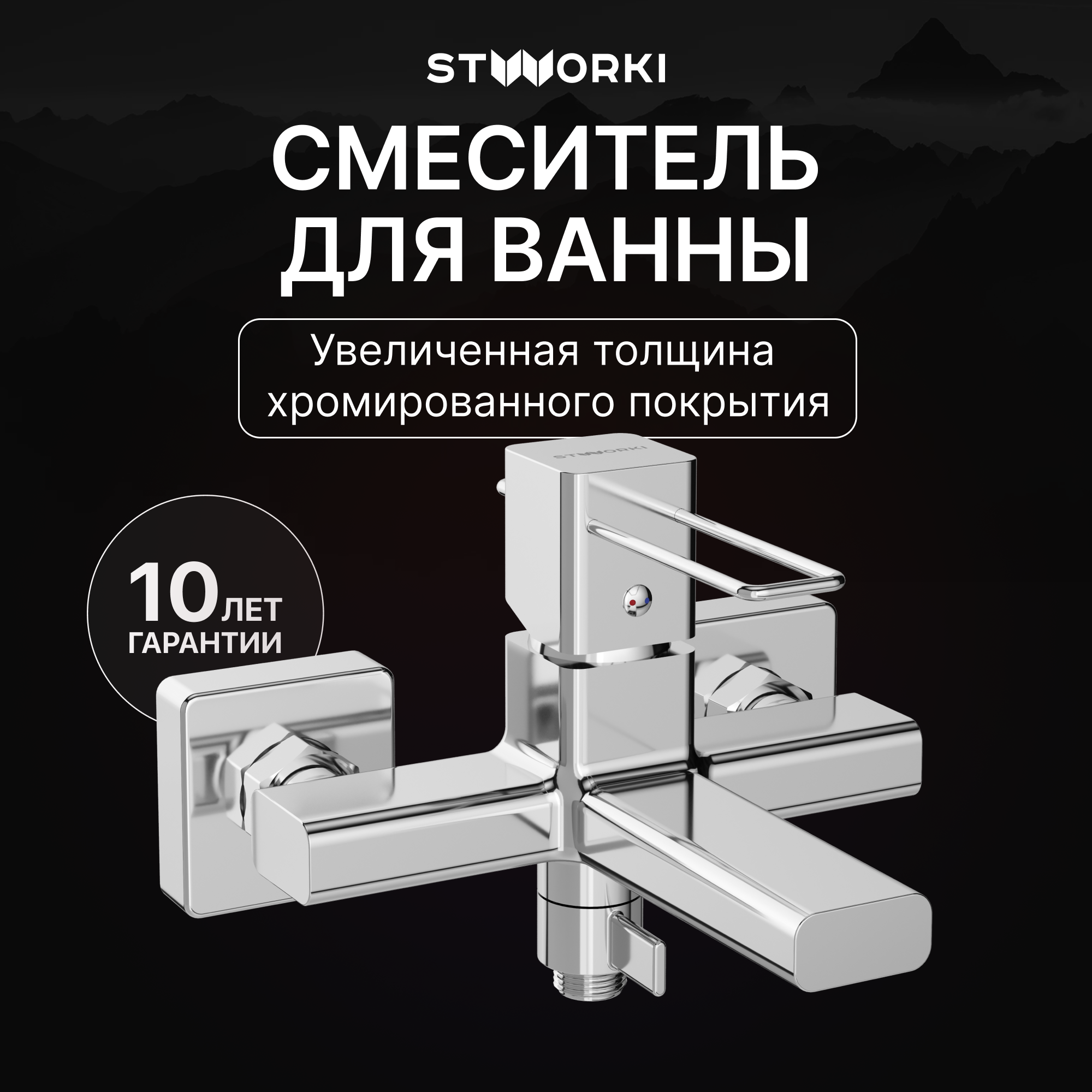 Смеситель для ванны с душем STWORKI Брамминг S40100CR хром