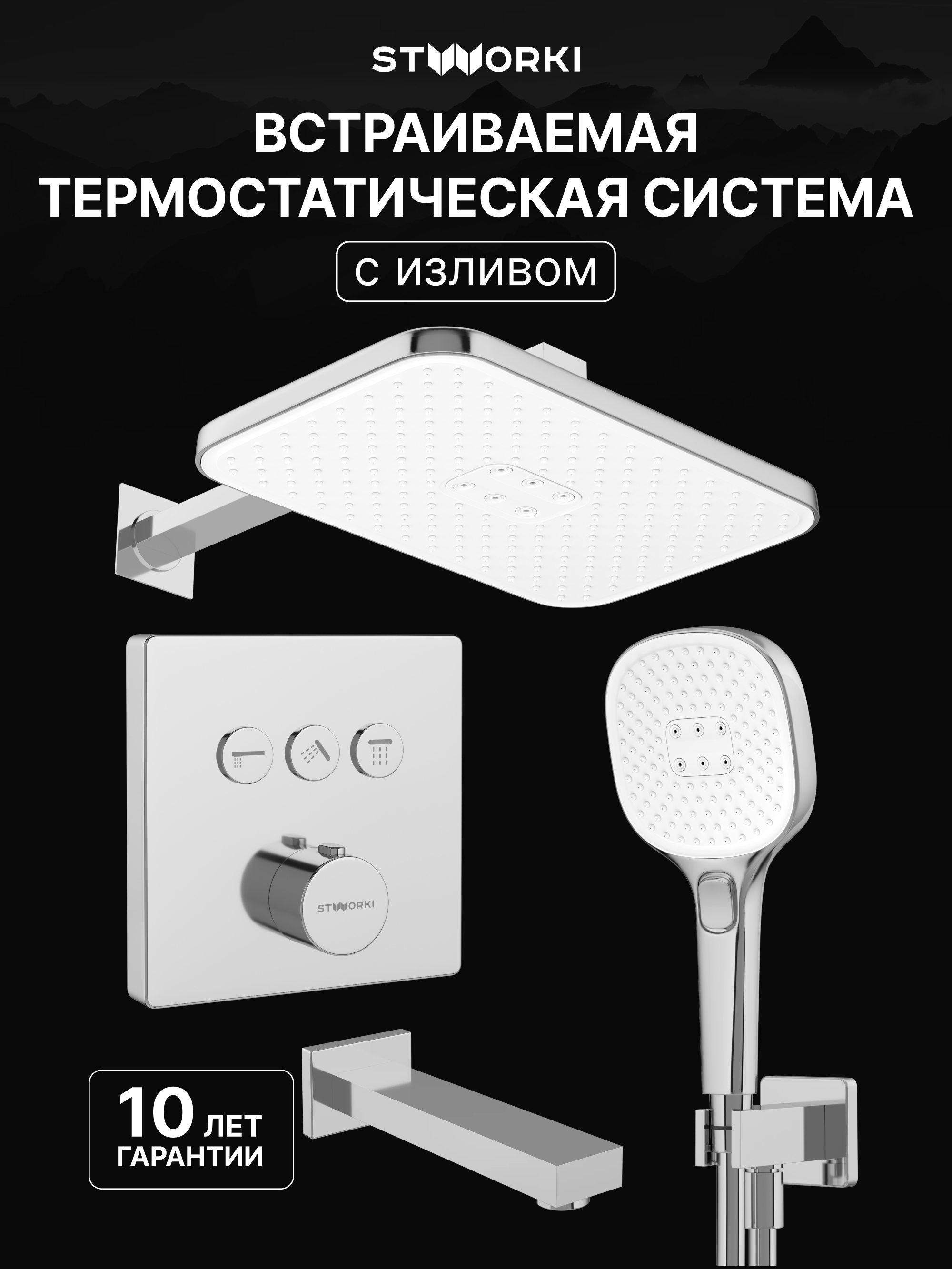 Душевой комплект STWORKI Гётеборг S03240CR С ВНУТРЕННЕЙ ЧАСТЬЮ, изливом, хром